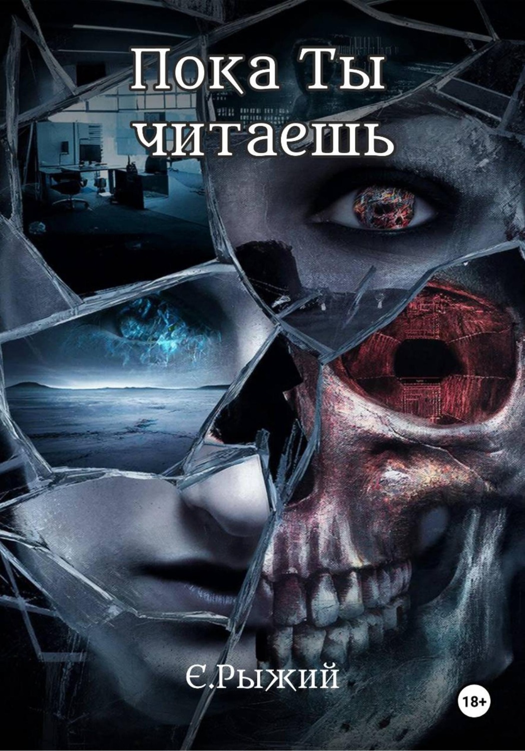Обложка книги «Пока Ты читаешь»
