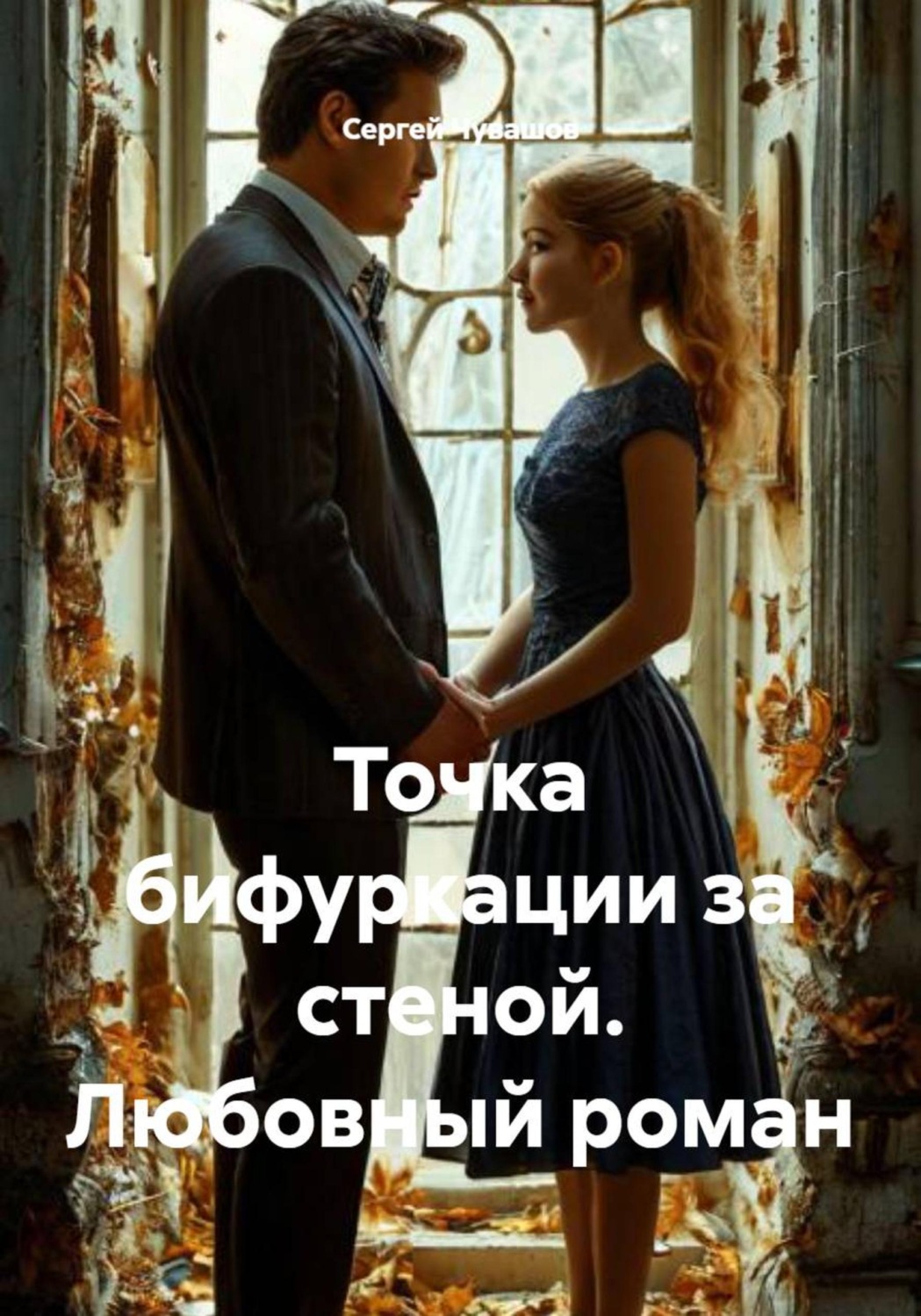 Обложка книги «Точка бифуркации за стеной. Любовный роман»