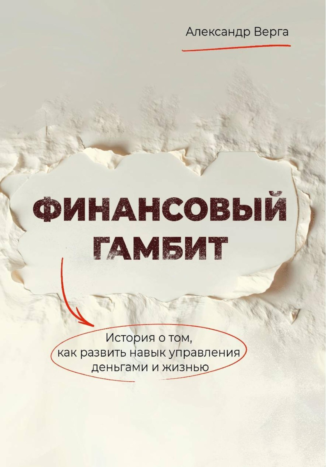 Обложка книги «Финансовый гамбит»