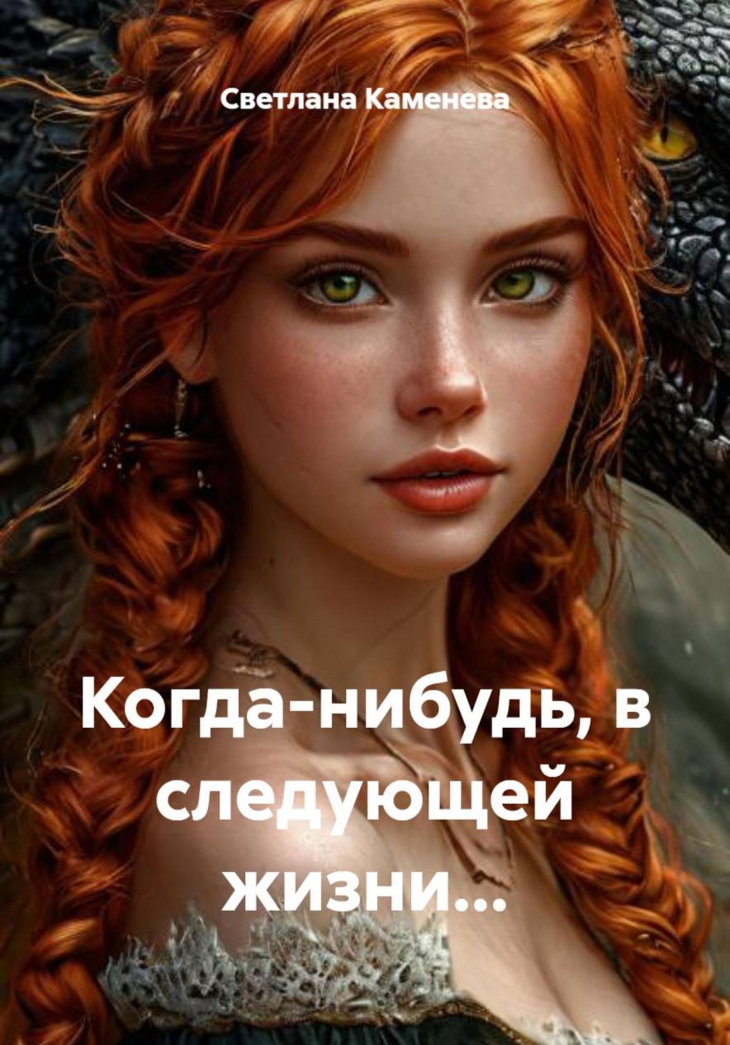 Обложка книги «Когда-нибудь, в следующей жизни...»