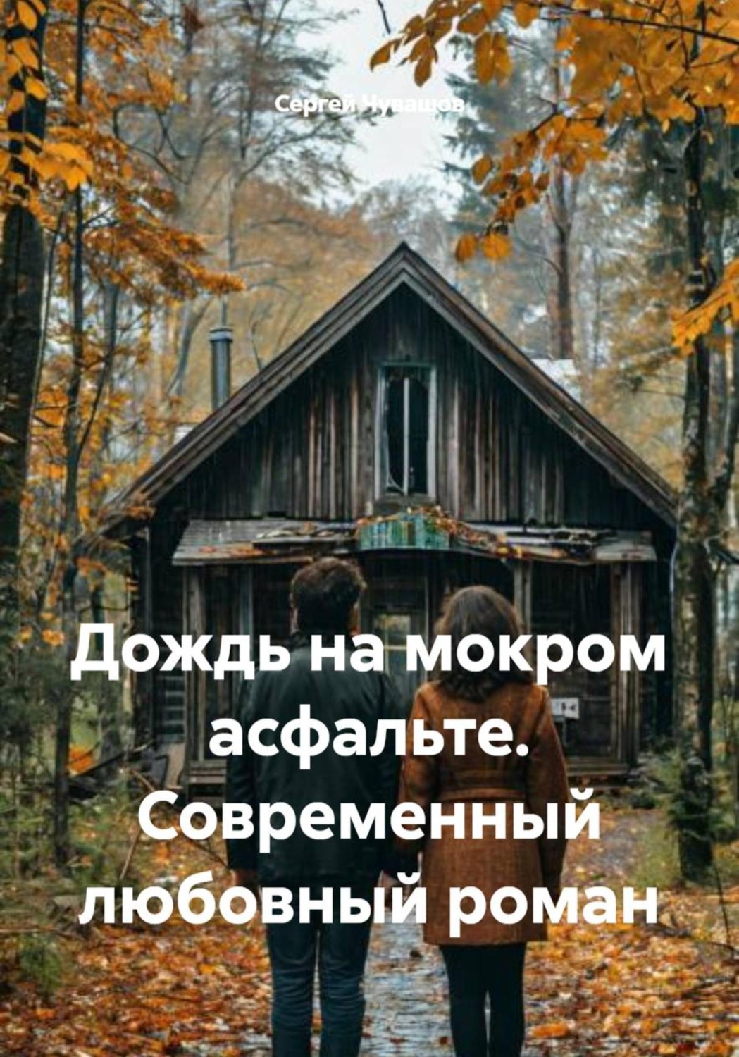 Обложка книги «Дождь на мокром асфальте. Современный любовный роман»
