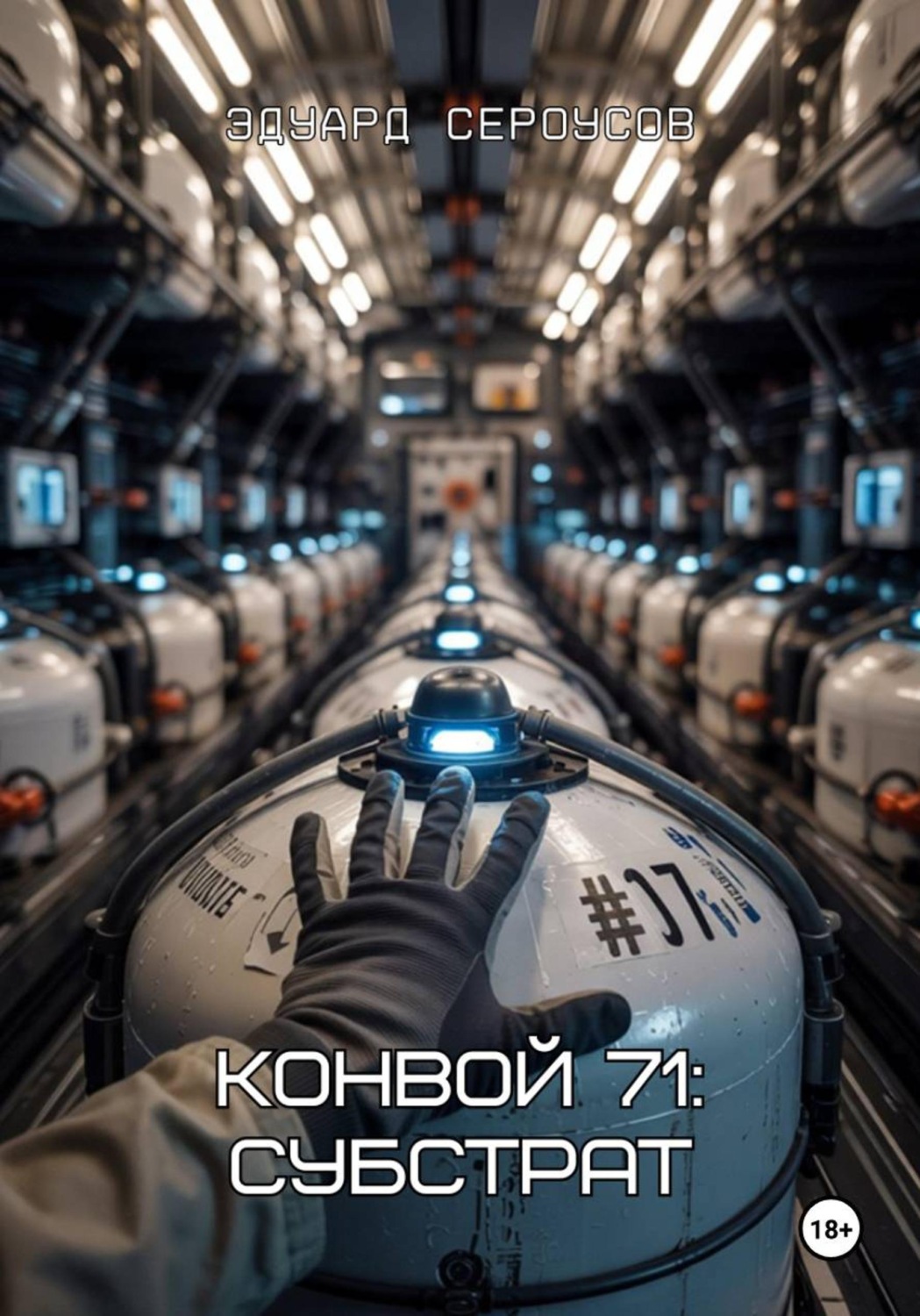 Обложка книги «Конвой 71: Субстрат»