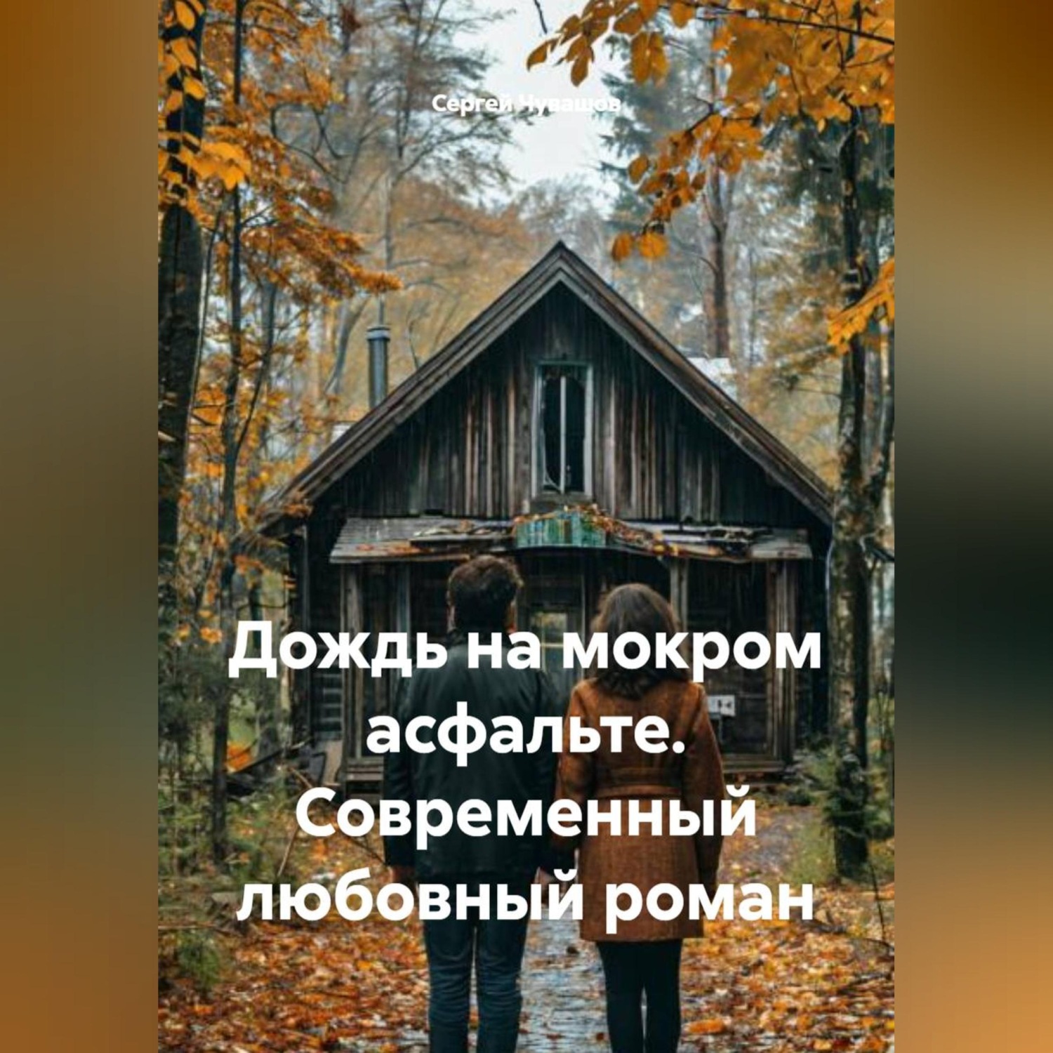 Обложка книги «Дождь на мокром асфальте. Современный любовный роман»