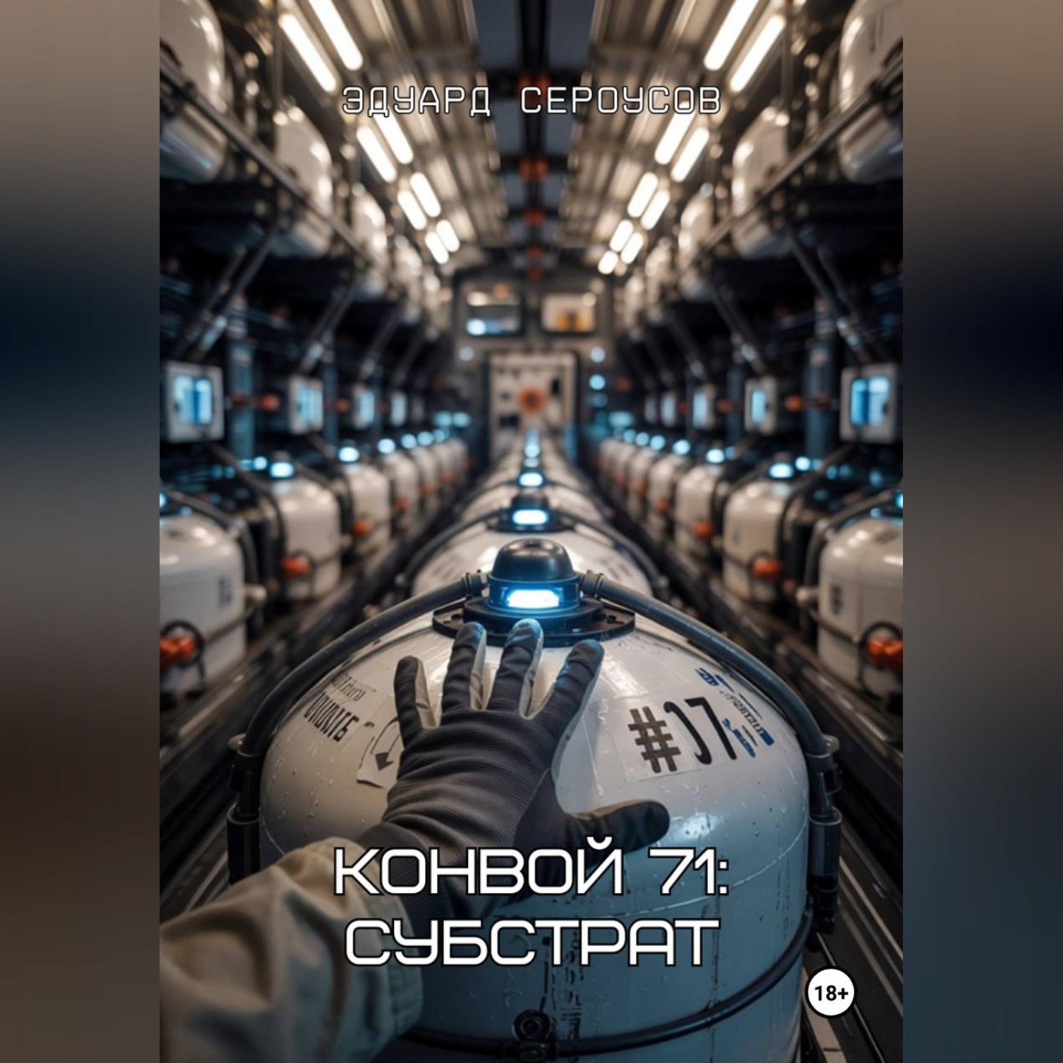 Обложка книги «Конвой 71: Субстрат»