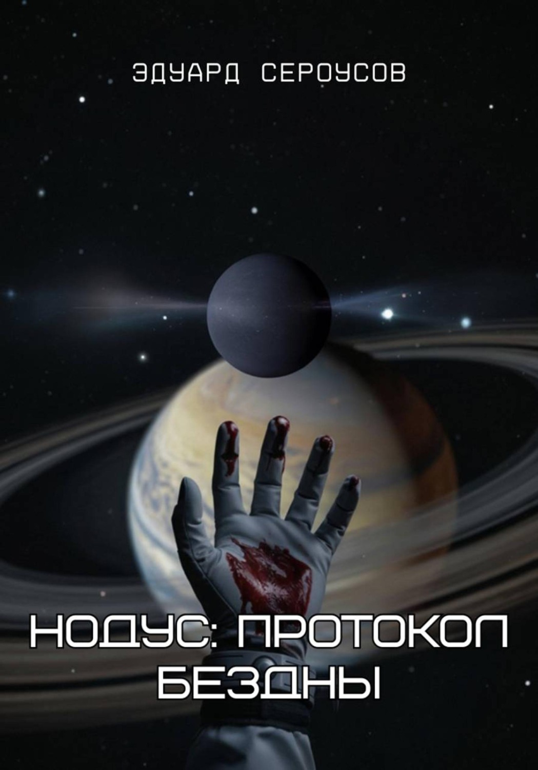 Обложка книги «Нодус: Протокол бездны»