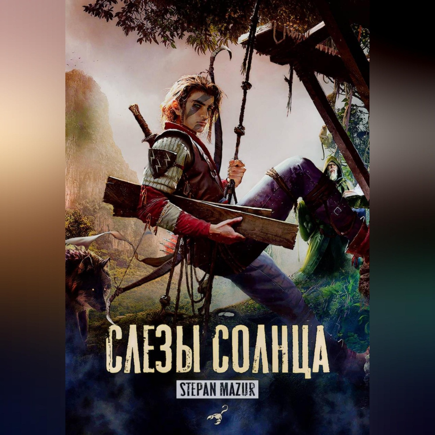 Обложка книги «Слёзы солнца»