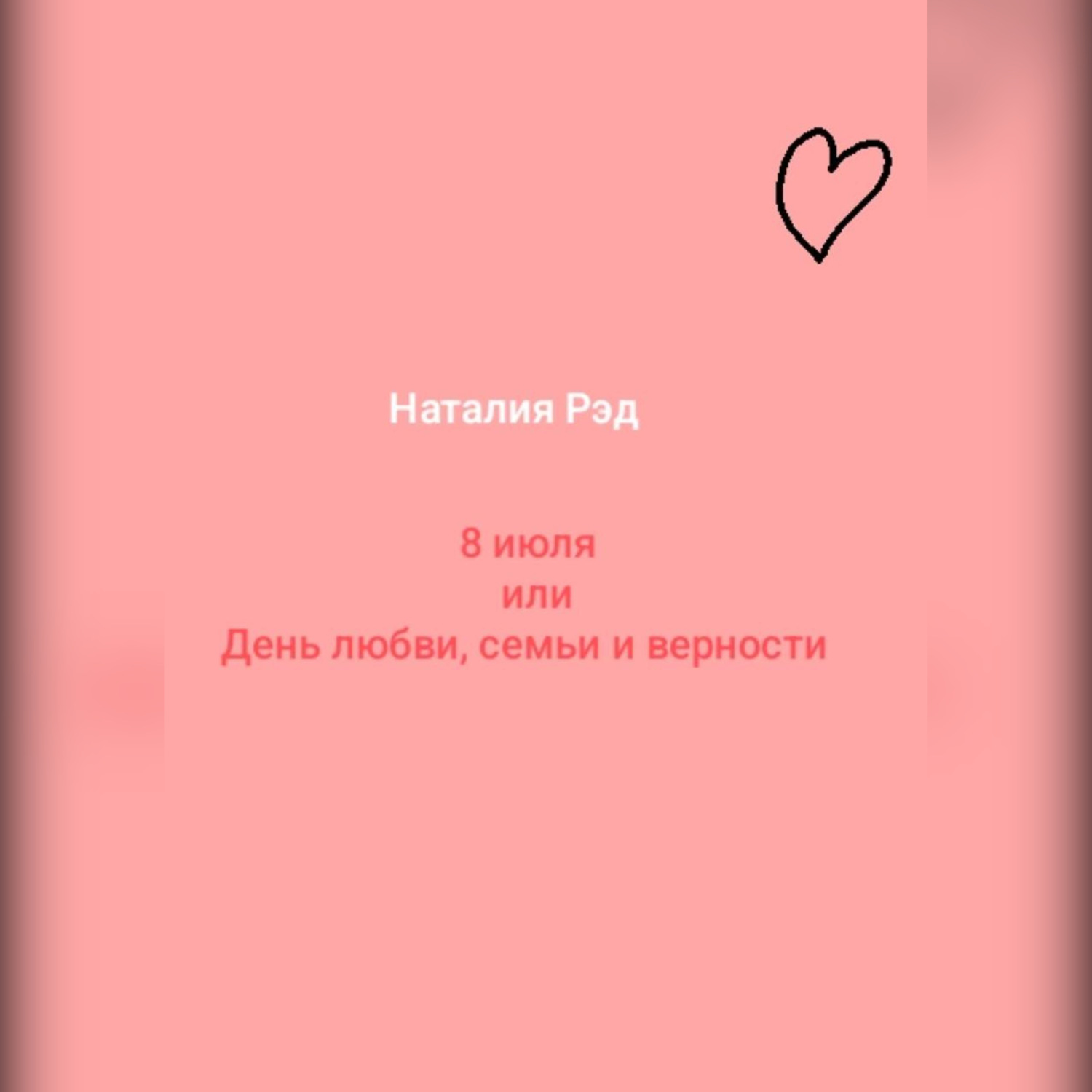 Обложка книги «Восьмое июля, или День любви, семьи и верности»