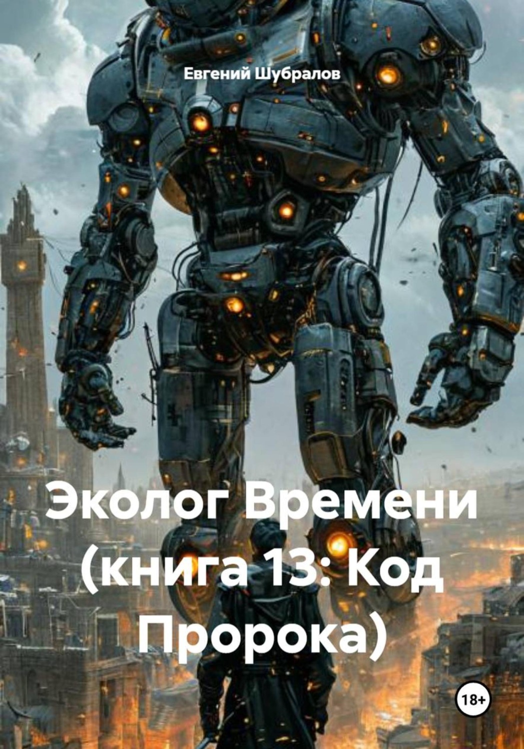 Обложка книги «Эколог Времени (книга 13: Код Пророка)»