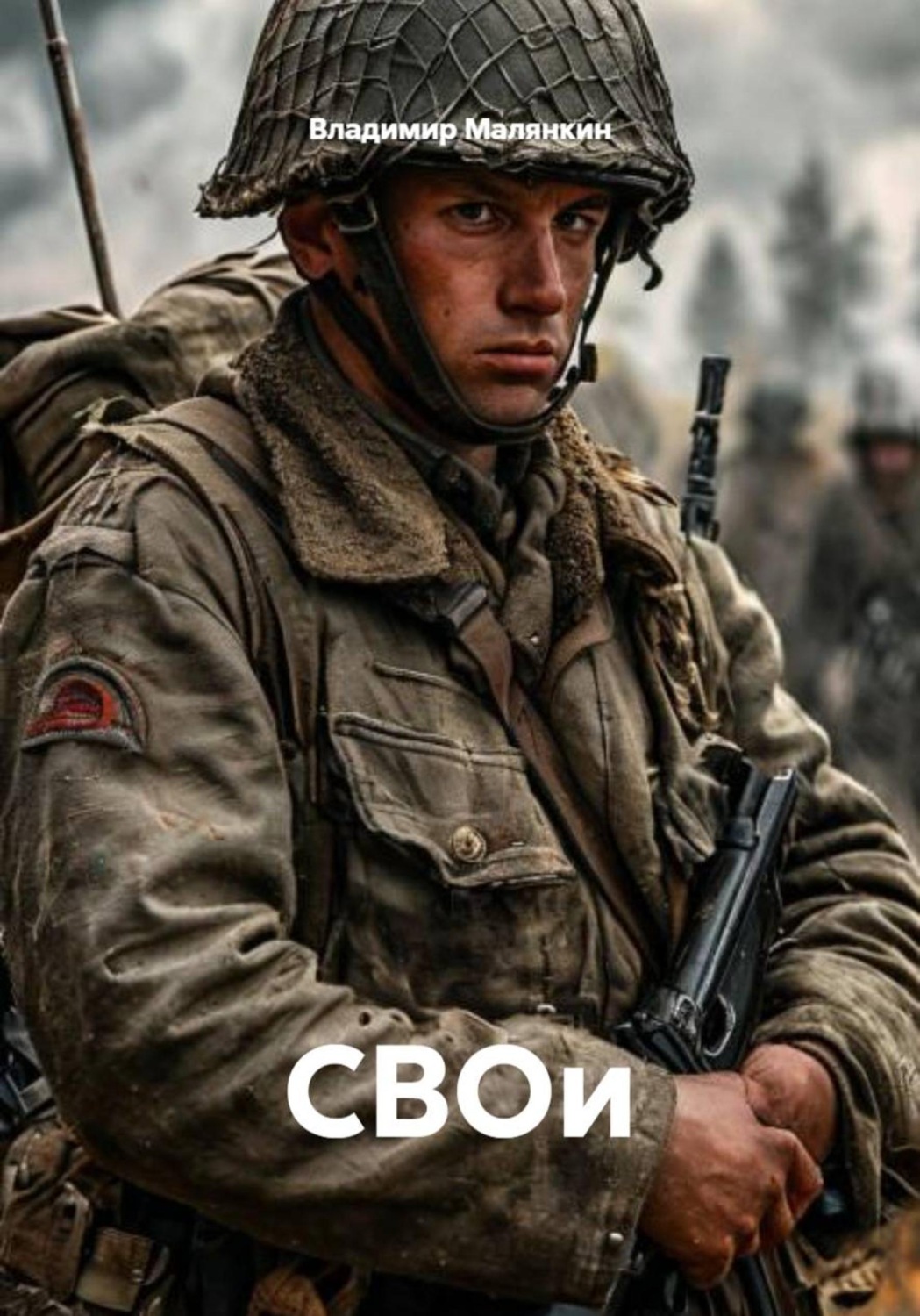 Обложка книги «СВОи»