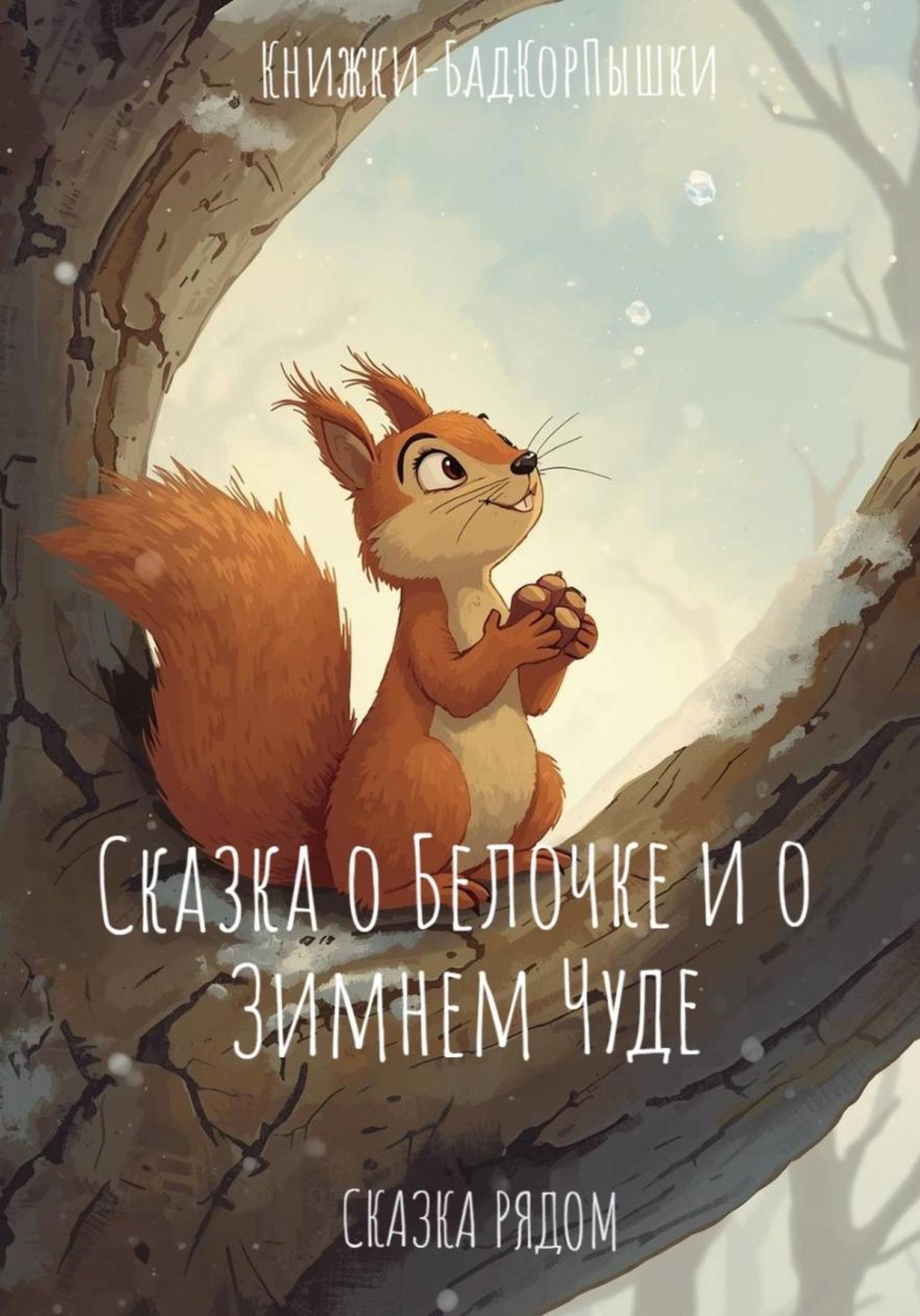 Обложка книги «Сказка о Зимнем чуде»