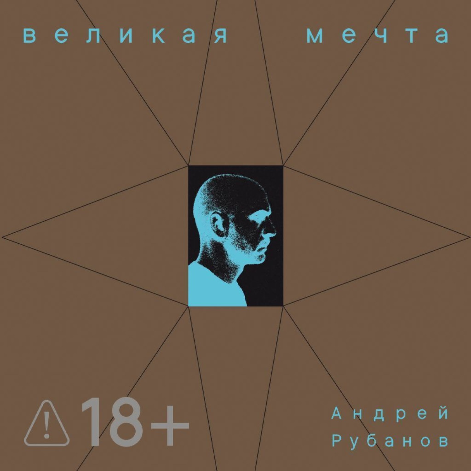 Обложка книги «Великая Мечта»