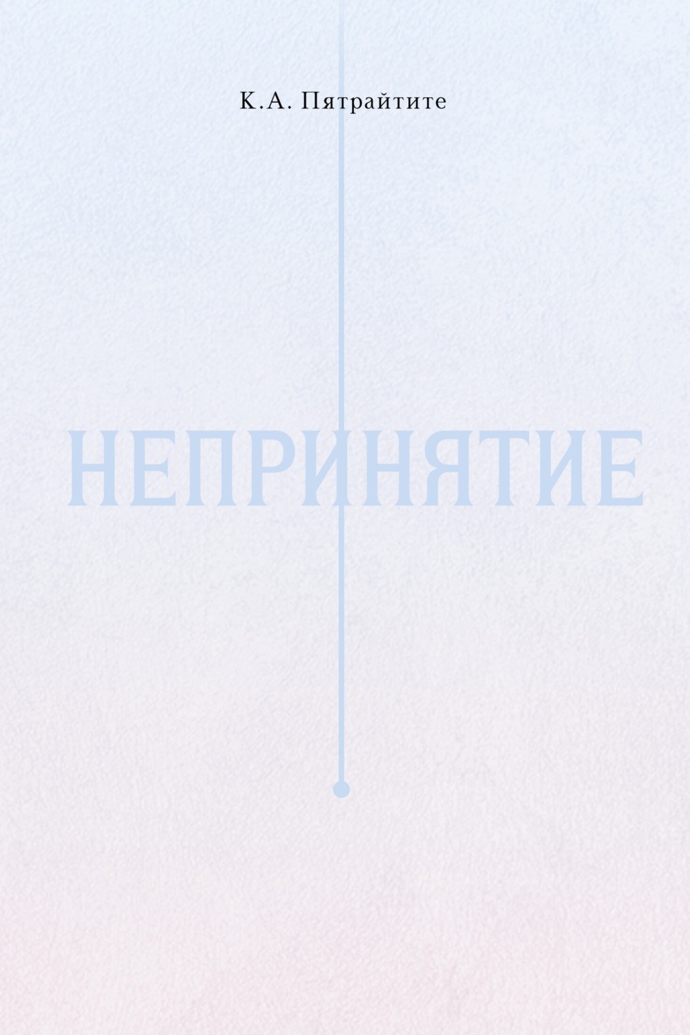 Обложка книги «Непринятие»