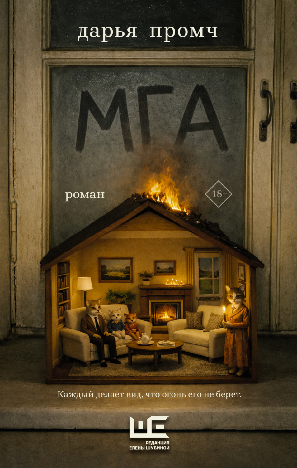 Обложка книги «Мга»