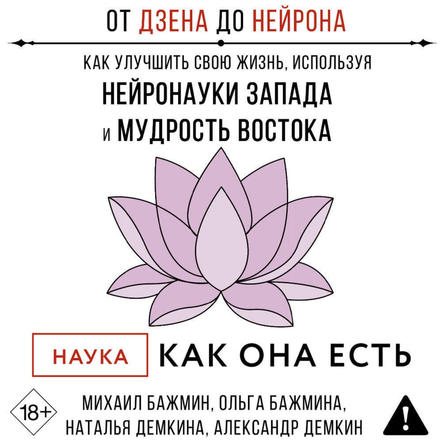 Обложка книги «От Дзена до Нейрона: как улучшить свою жизнь, используя нейронауки Запада и мудрость Востока»