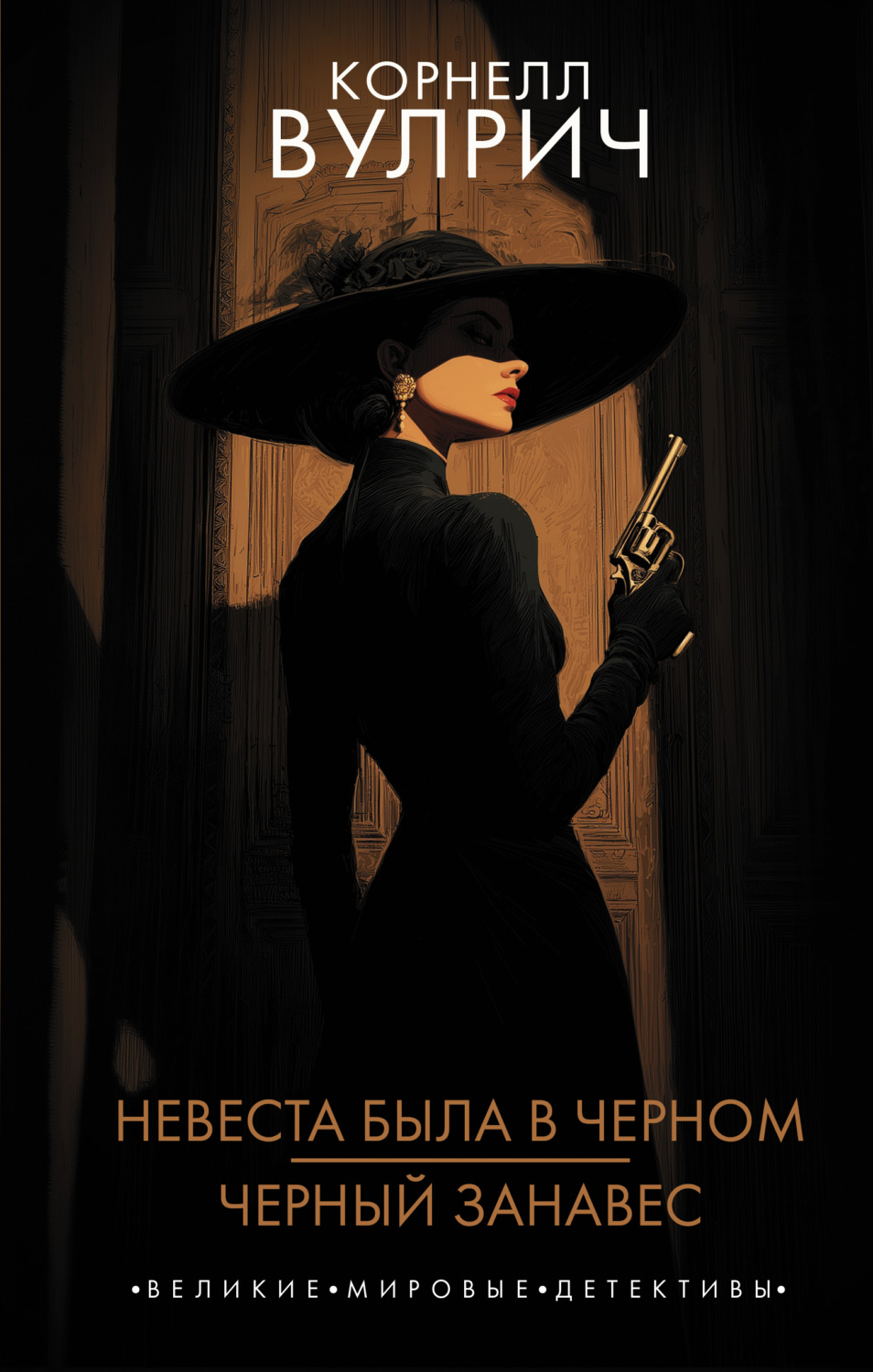 Обложка книги «Невеста была в черном. Черный занавес»