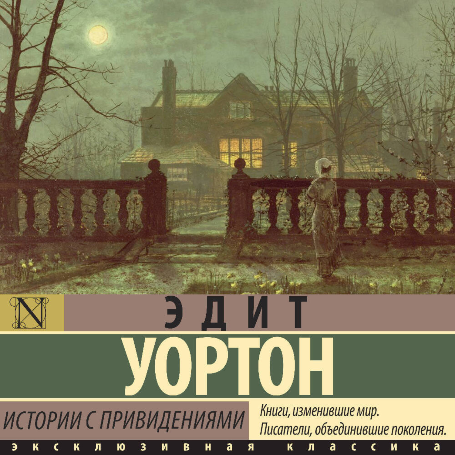 Обложка книги «Истории с привидениями»