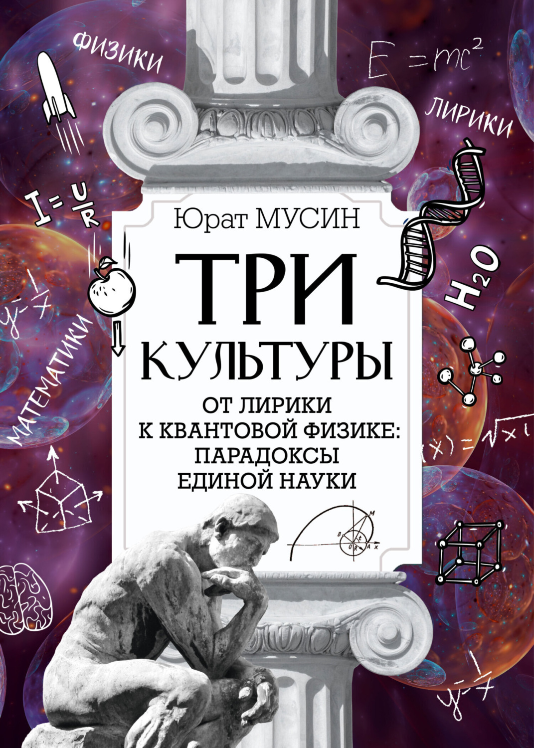 Обложка книги «Три культуры»