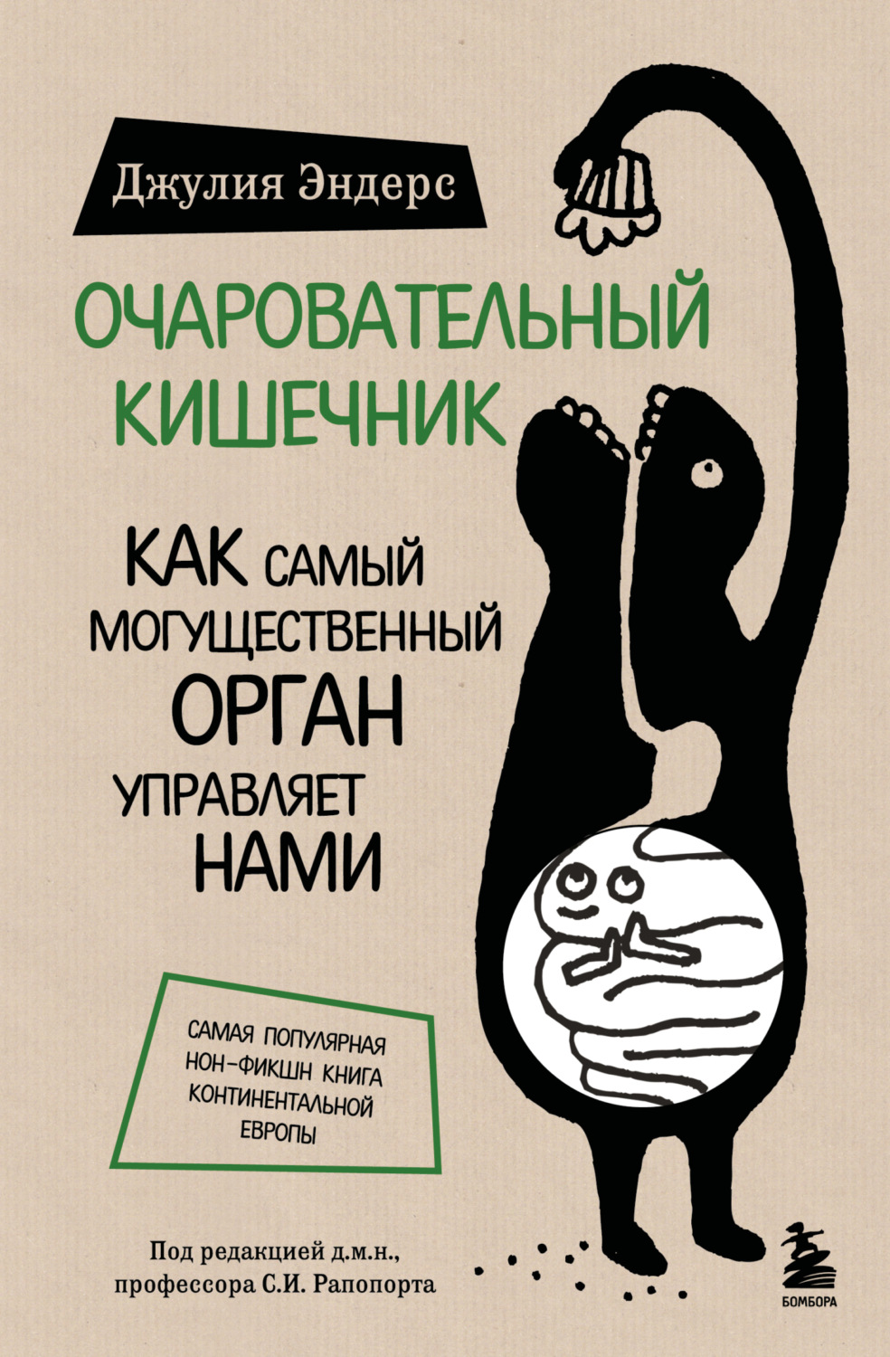 Обложка книги «Очаровательный кишечник. Как самый могущественный орган управляет нами»