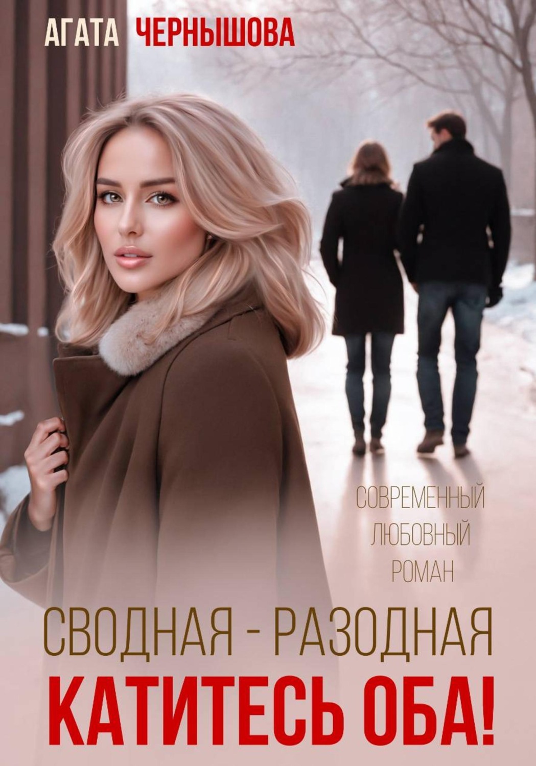 Обложка книги «Сводная-разводная. Катитесь оба!»