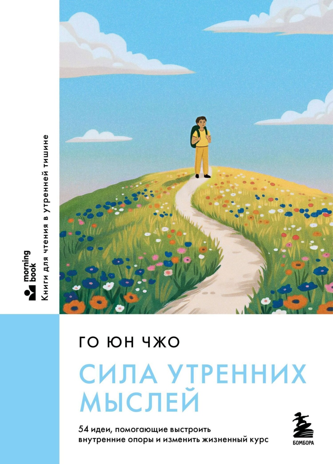 Обложка книги «Сила утренних мыслей. 54 идеи, помогающие выстроить внутренние опоры и изменить жизненный курс»