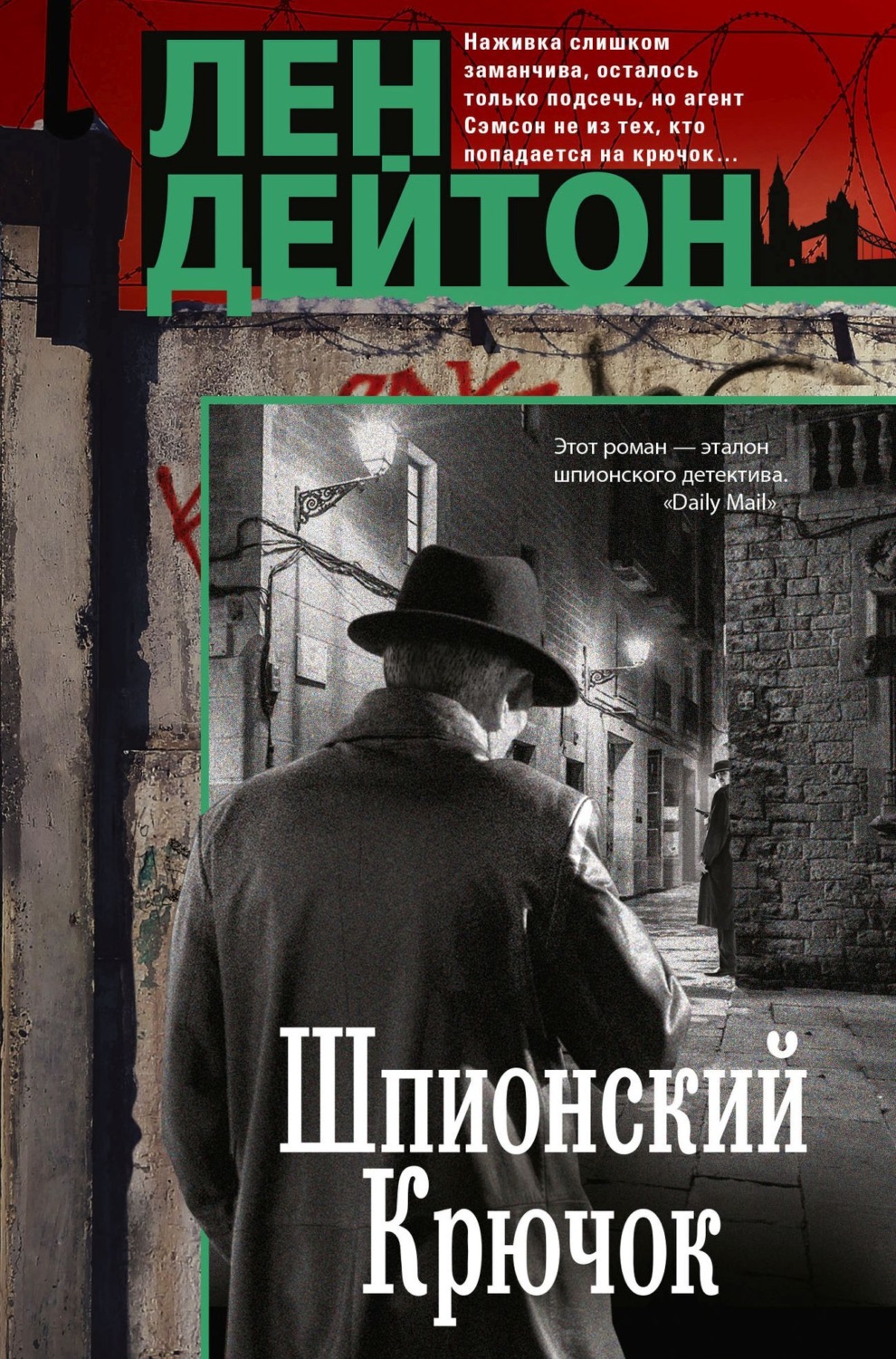 Обложка книги «Шпионский крючок»