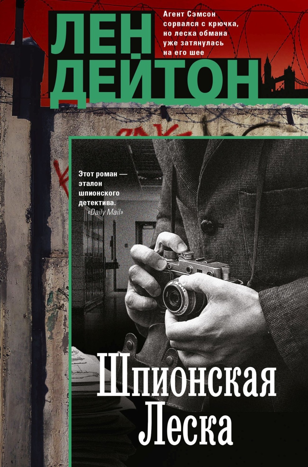 Обложка книги «Шпионская леска»