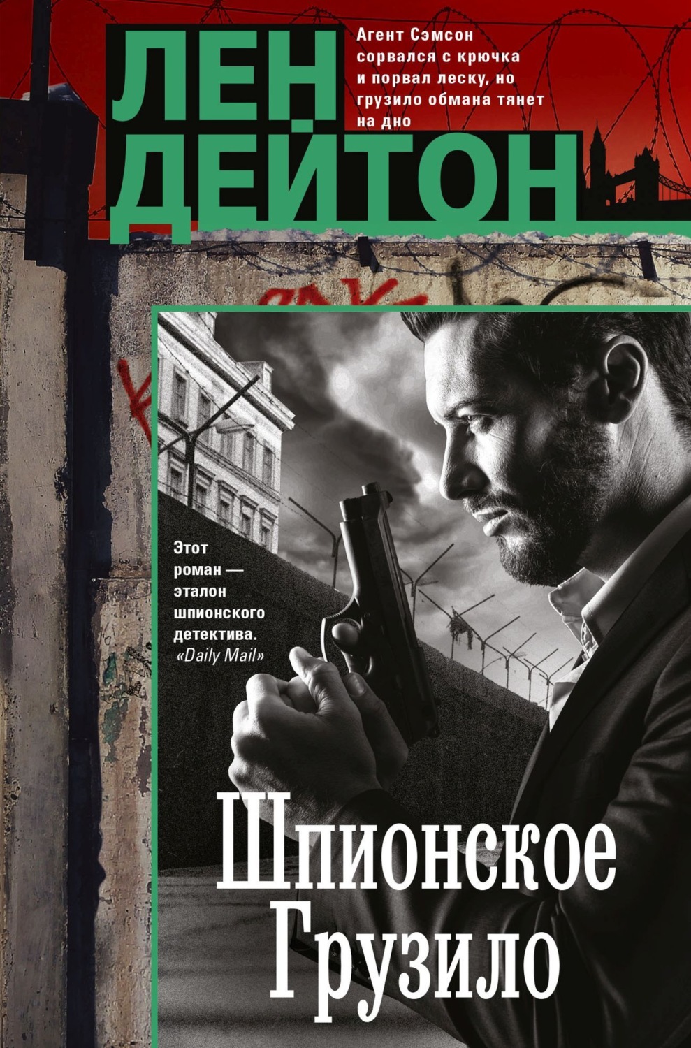 Обложка книги «Шпионское грузило»