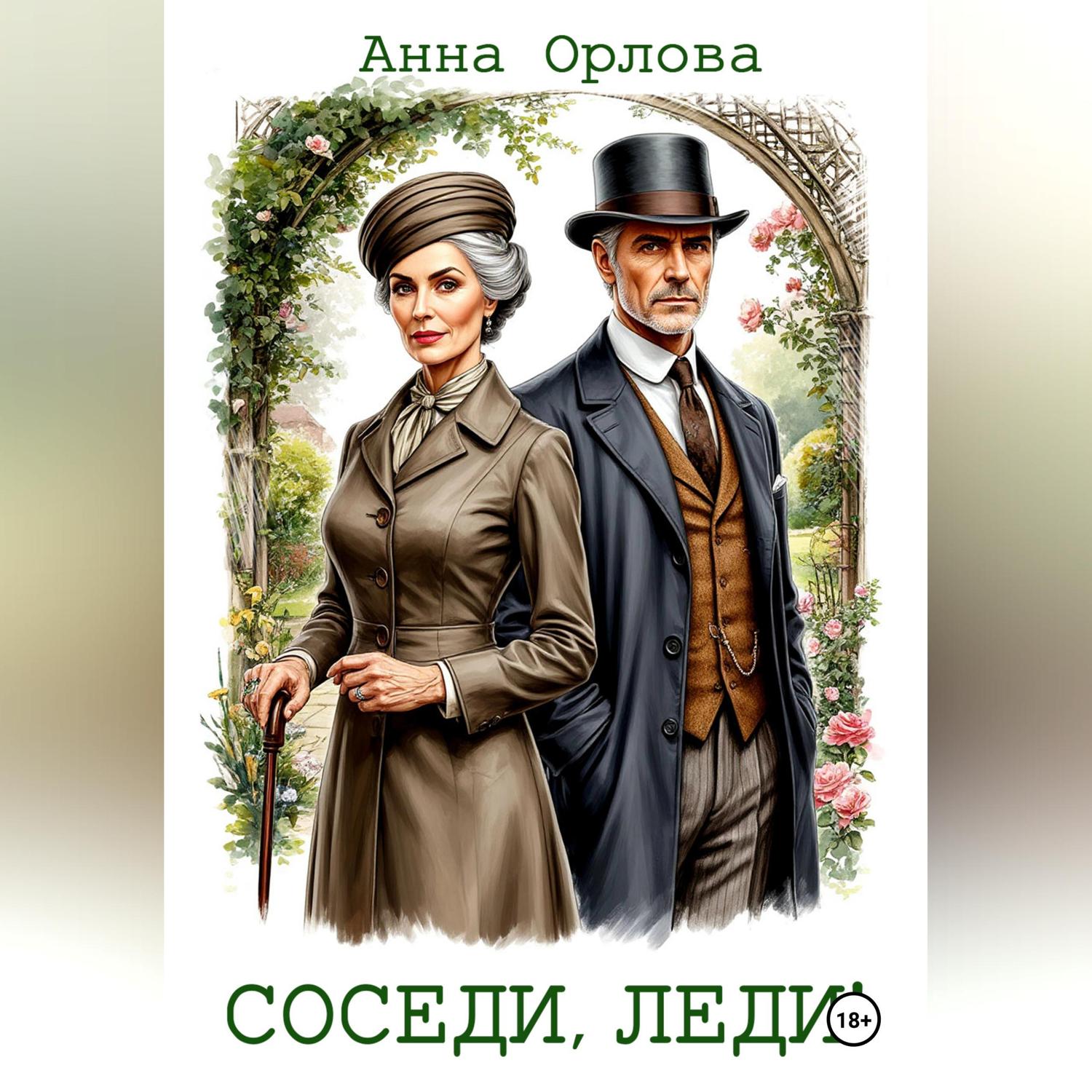 Обложка книги «Соседи, леди!»