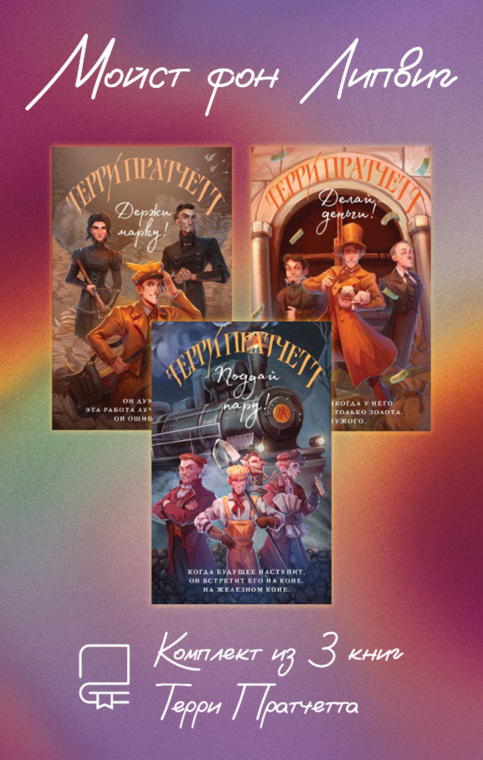Обложка книги «Мойст фон Липвиг. Комплект из 3 книг Терри Пратчетта»