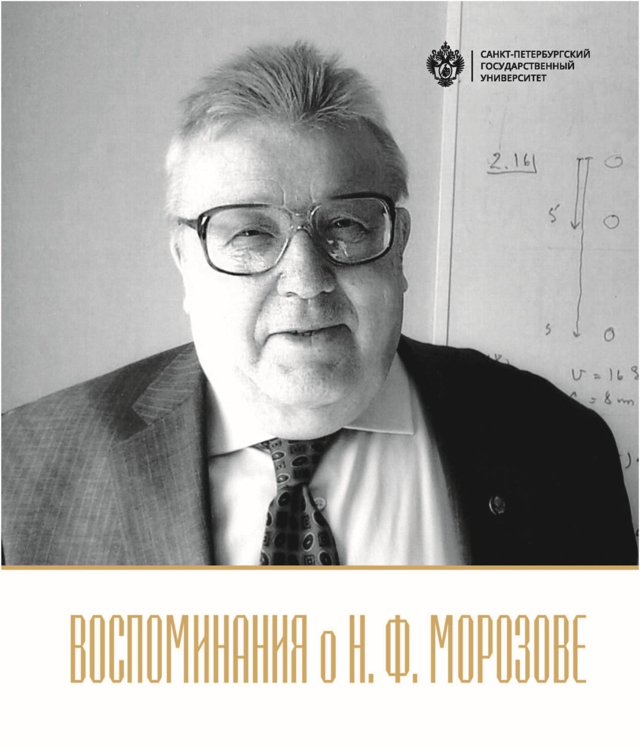 Обложка книги «Воспоминания о Н.Ф. Морозове»