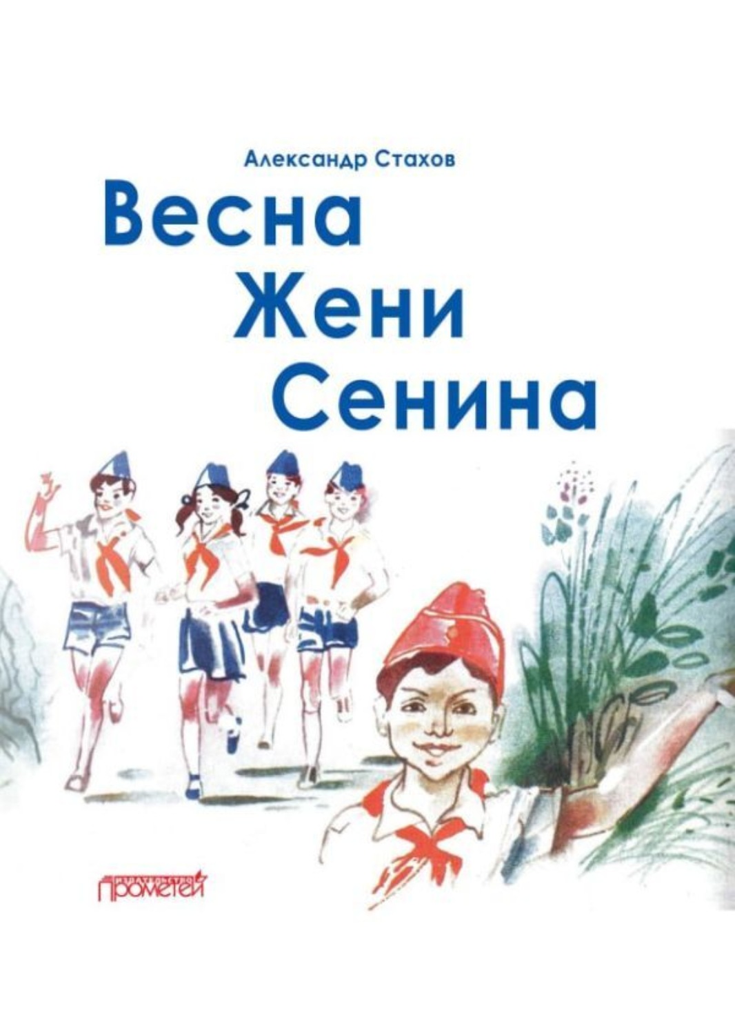 Обложка книги «Весна Жени Сенина»