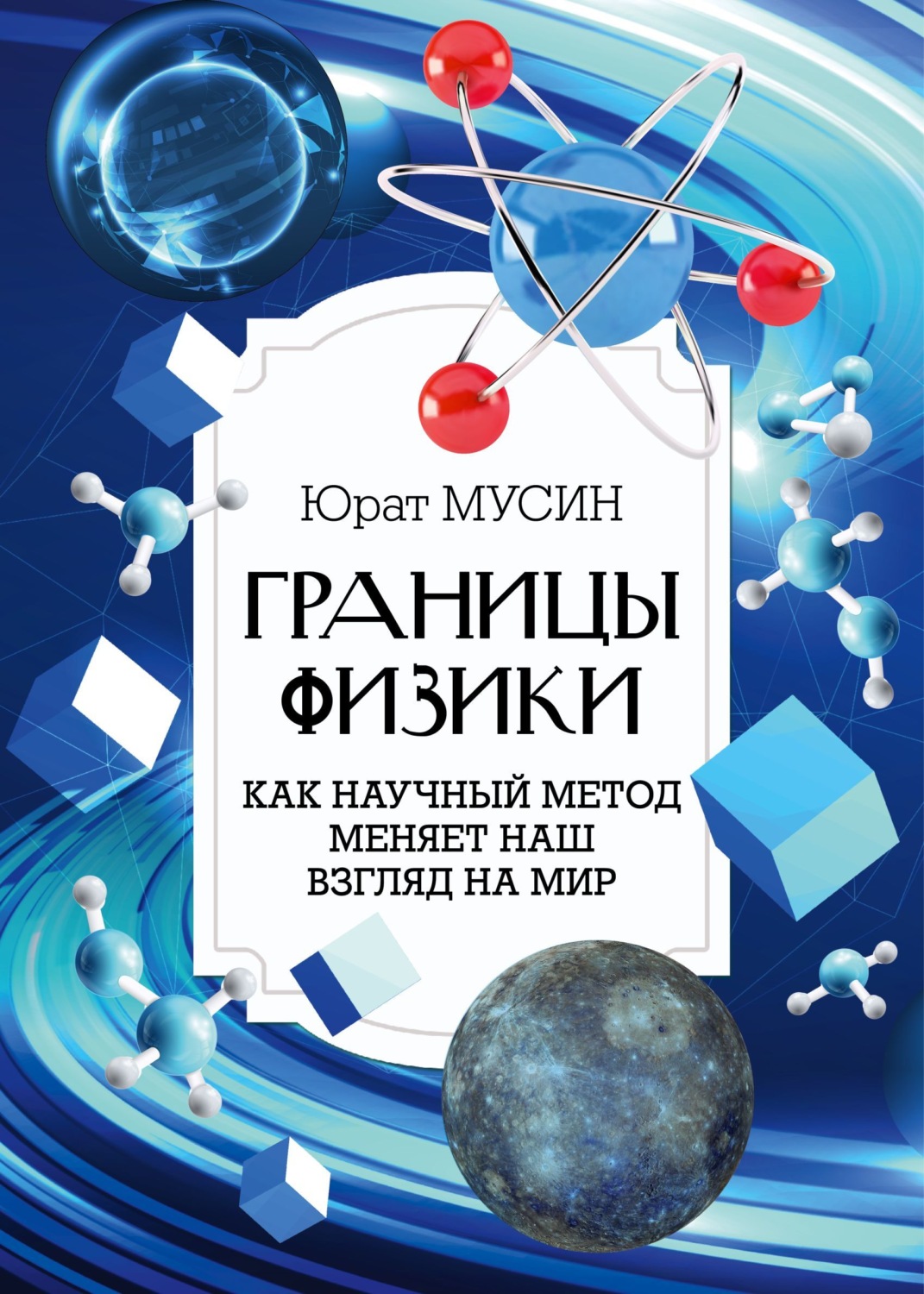 Обложка книги «Границы физики»