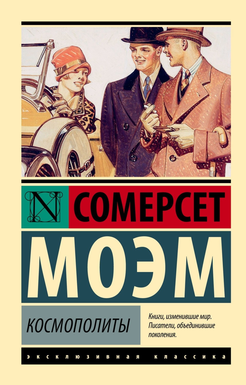 Обложка книги «Космополиты»