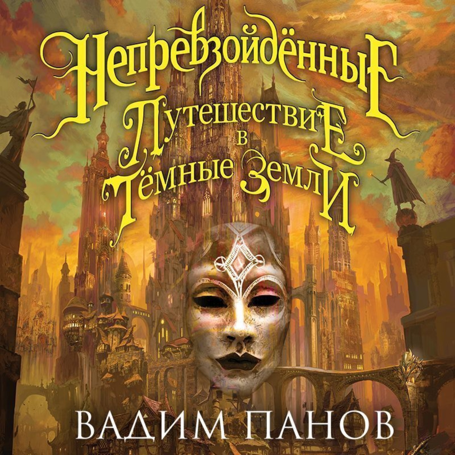 Обложка книги «Путешествие в Тёмные Земли»