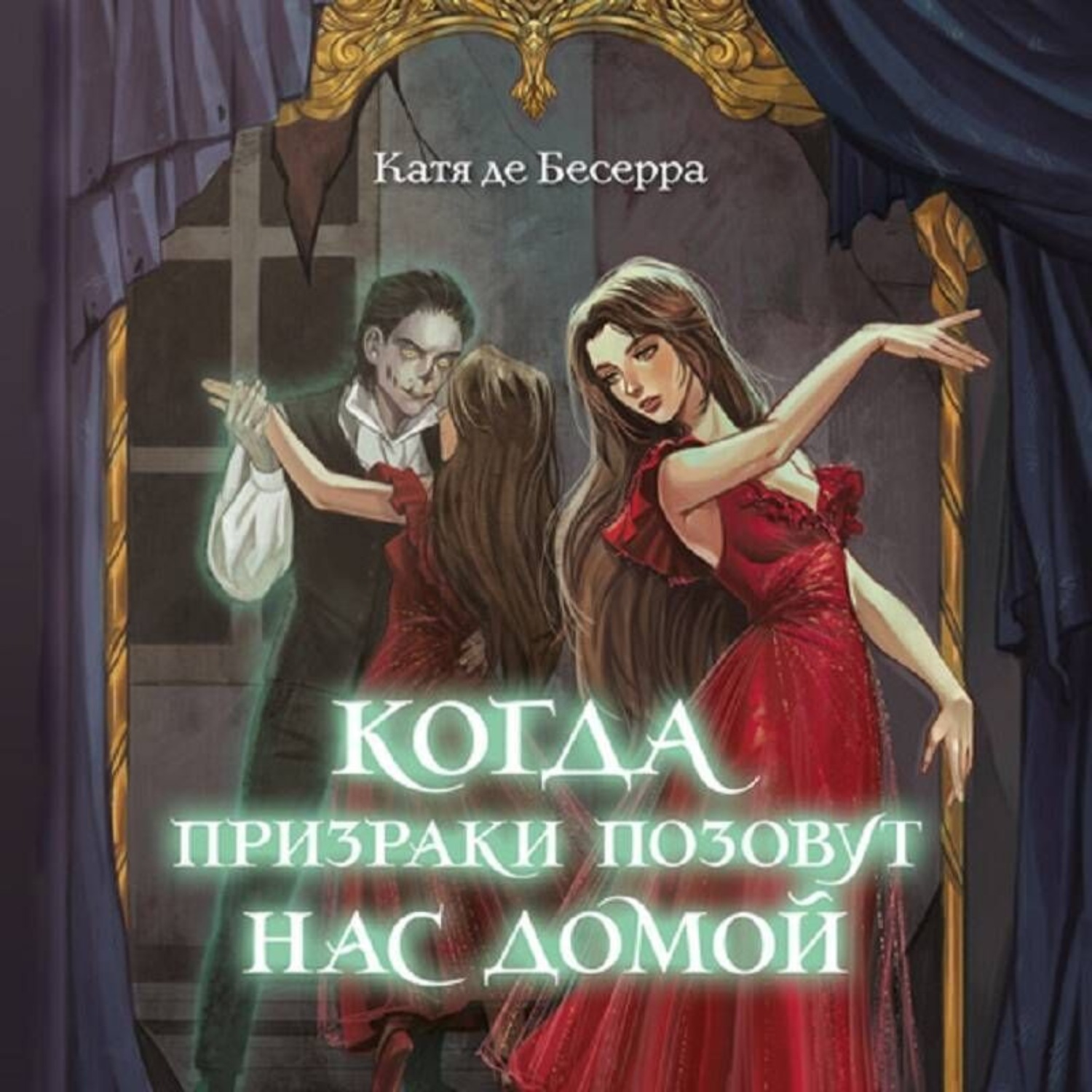 Обложка книги «Когда призраки позовут нас домой»