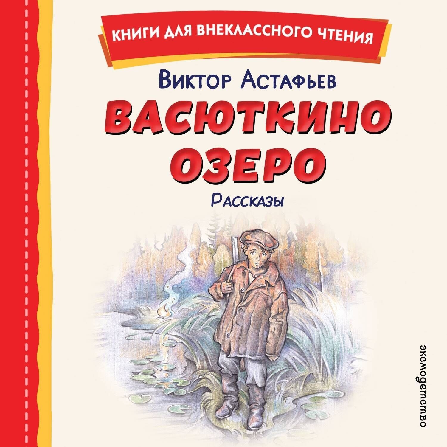 Обложка книги «Васюткино озеро»
