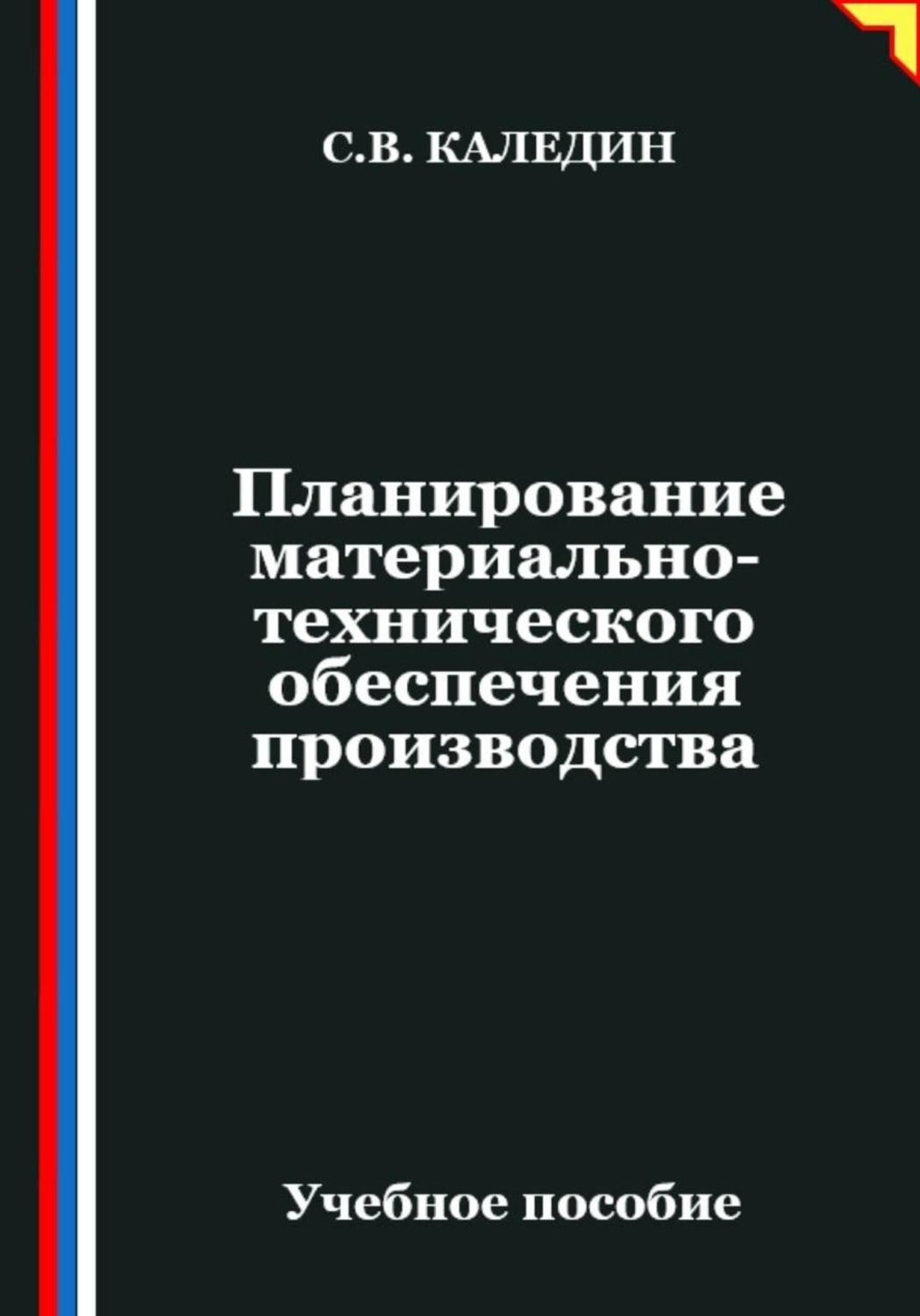 Обложка книги «Планирование материально-технического обеспечения производства»