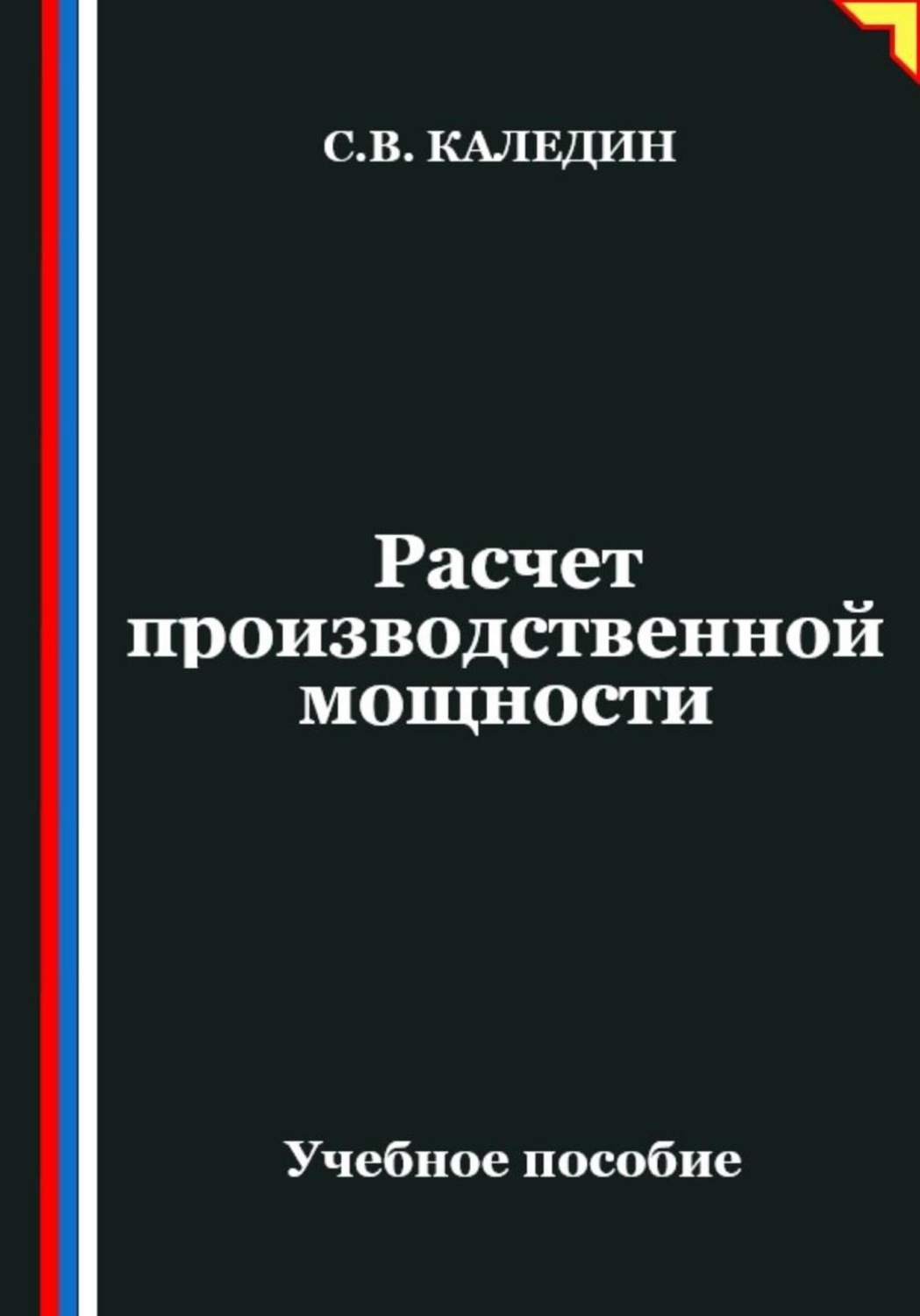 Обложка книги «Расчет производственной мощности»