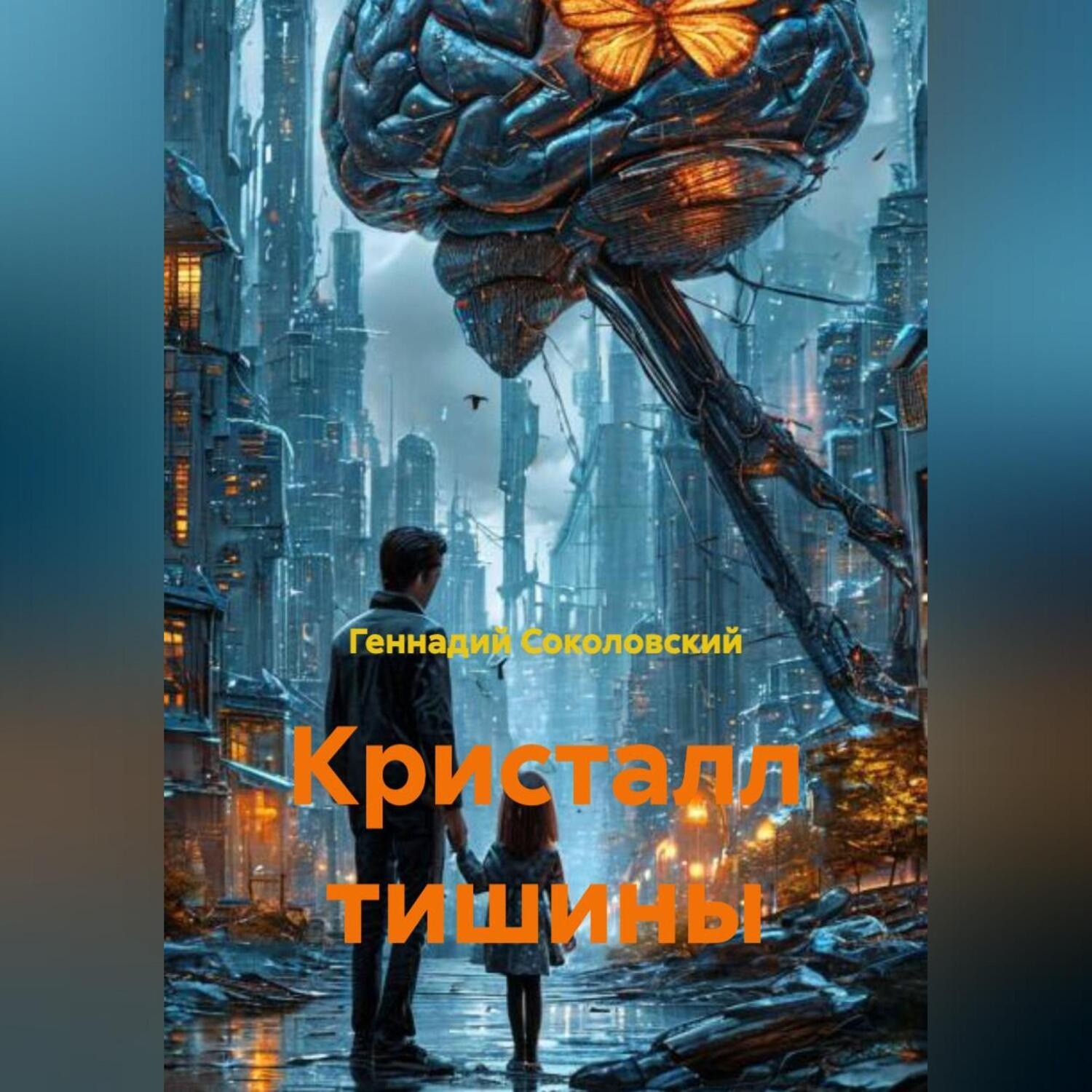 Обложка книги «Кристалл тишины»