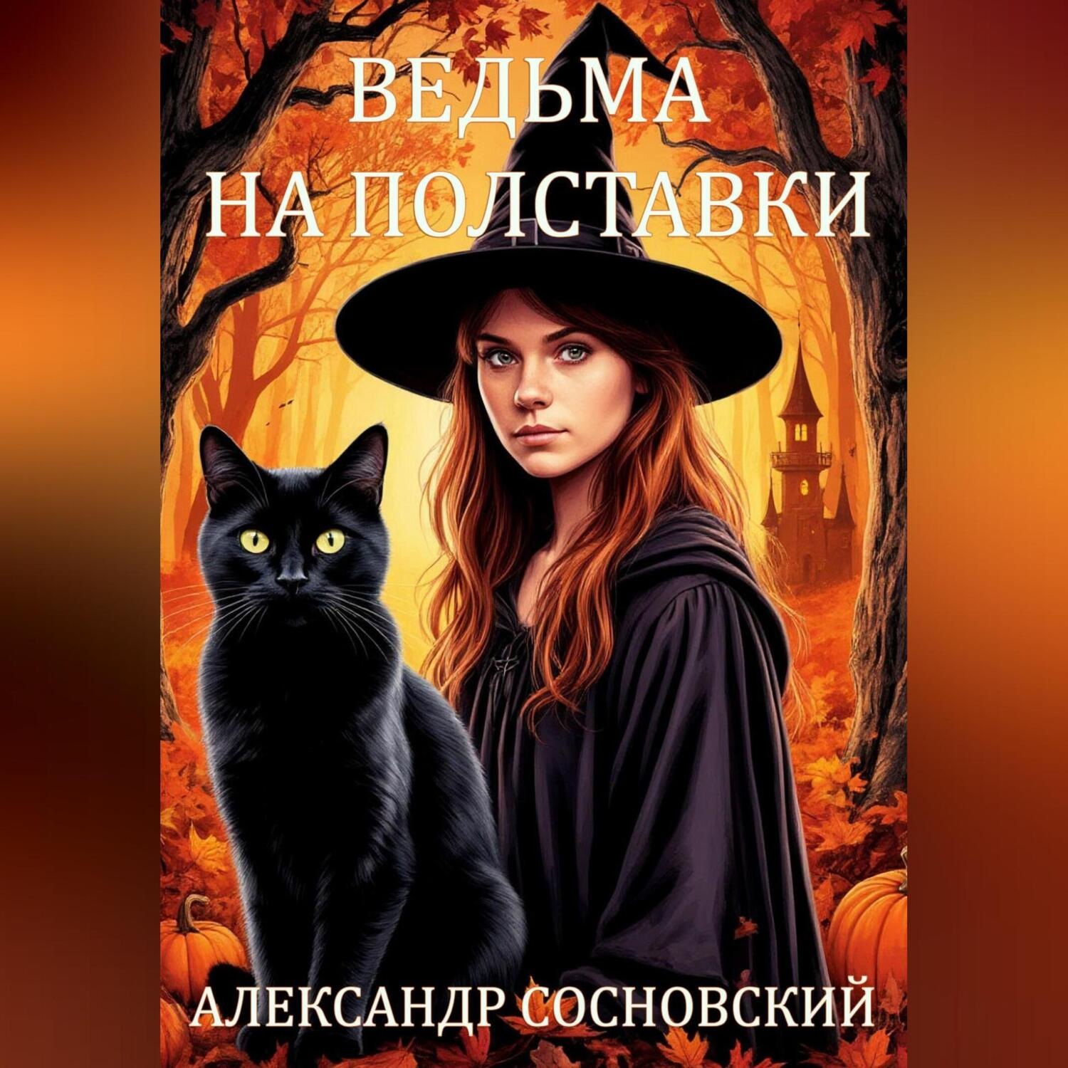 Обложка книги «Ведьма на полставки»