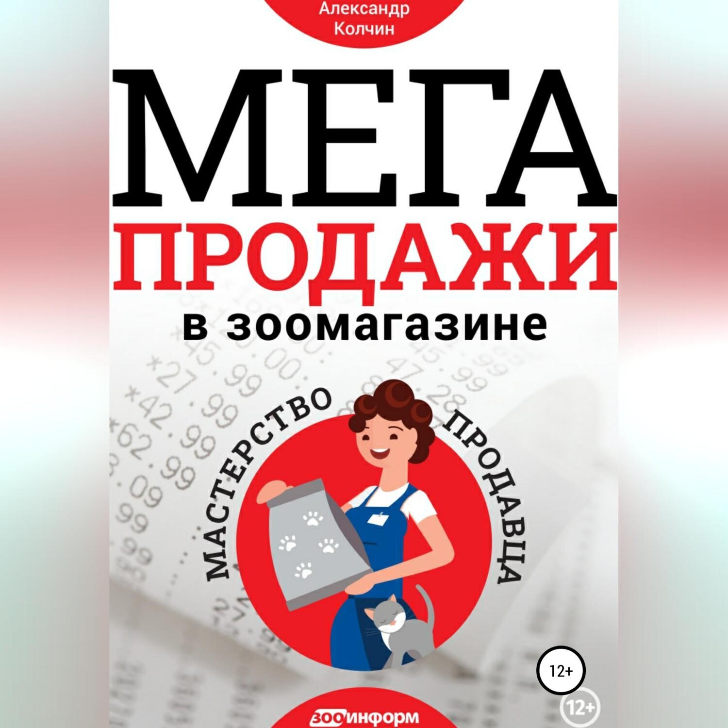 Обложка книги «Мегапродажи в зоомагазине. Мастерство продавца»