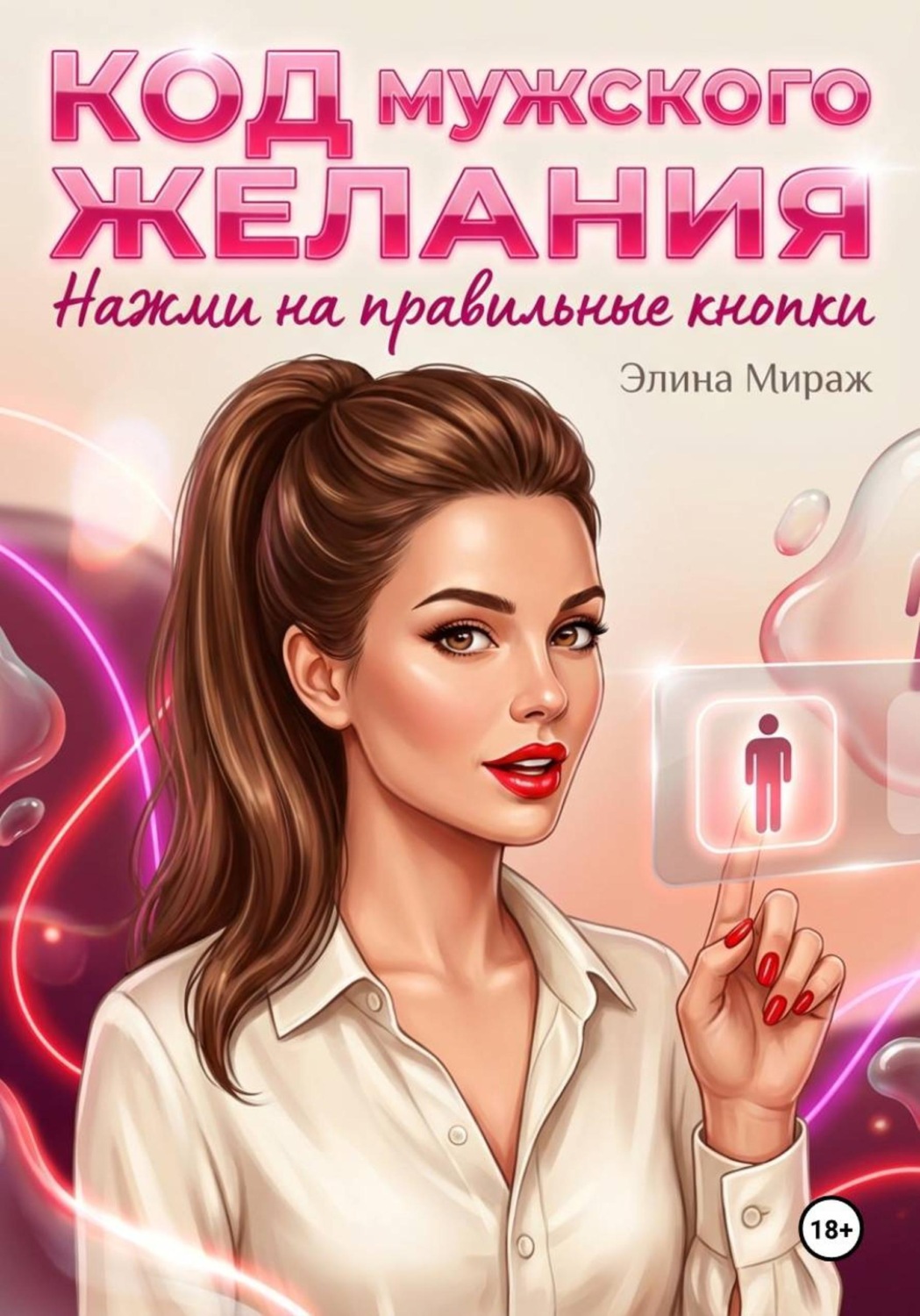 Обложка книги «Код мужского желания. Нажми на правильные кнопки»