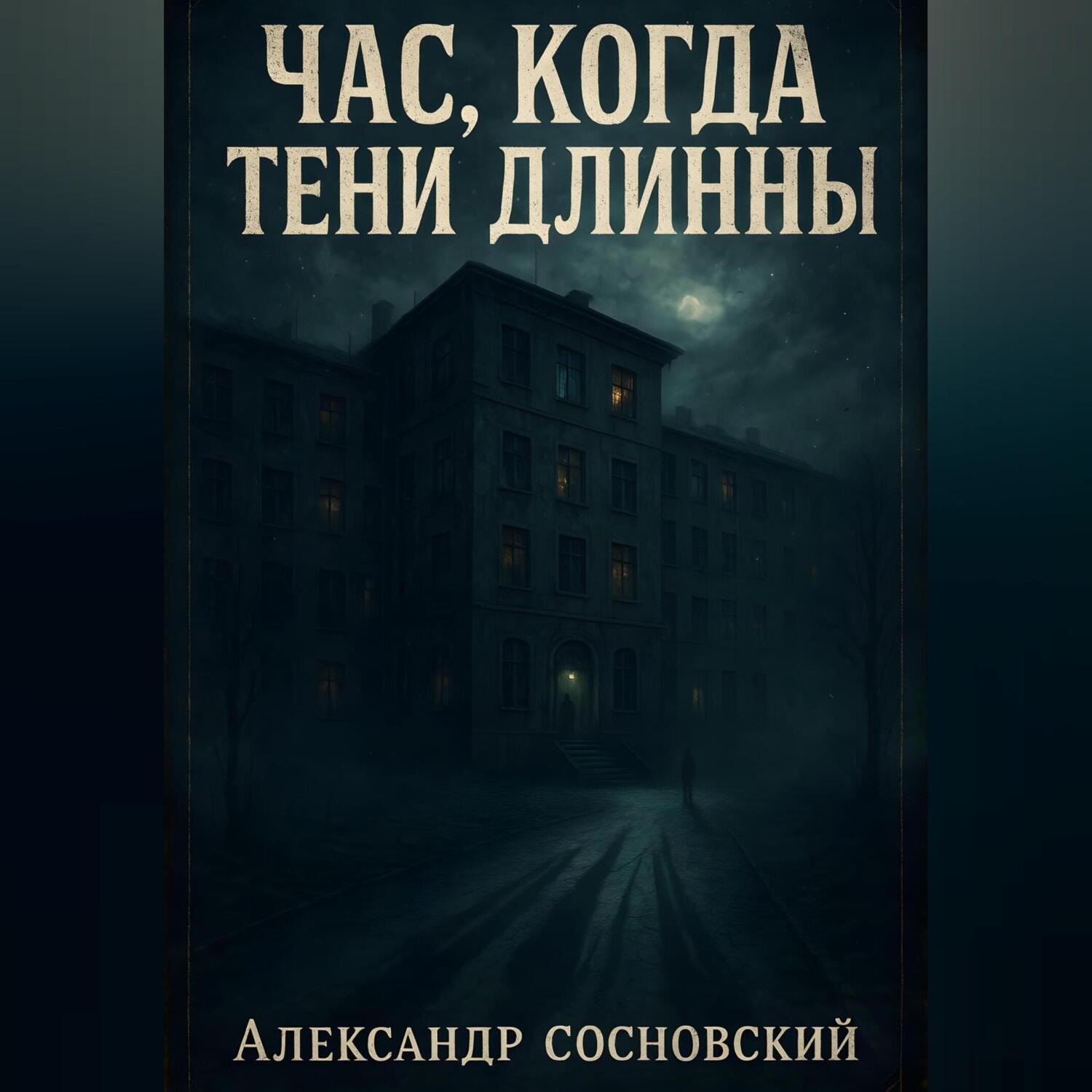 Обложка книги «Час, когда тени длинны»