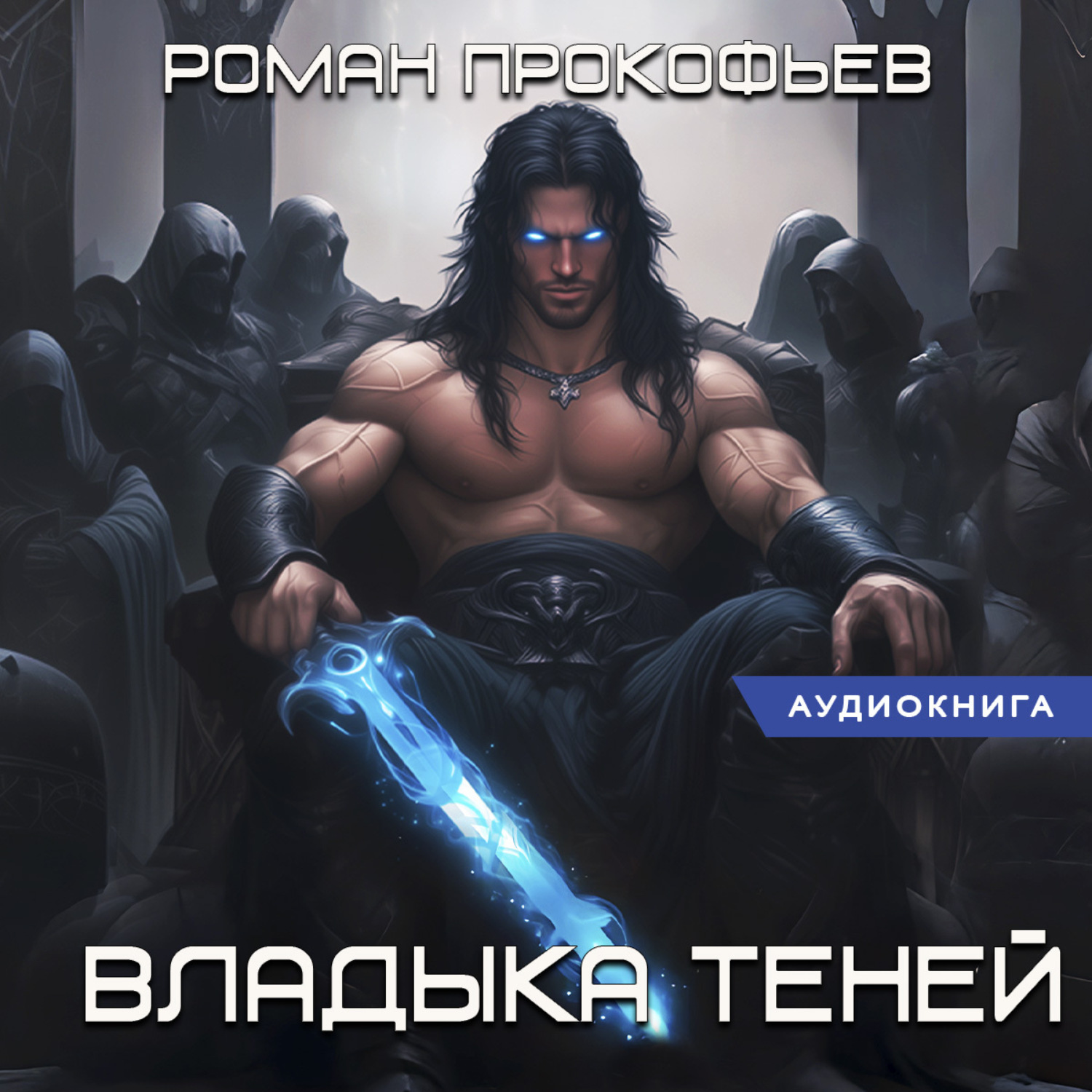 Обложка книги «Звездная Кровь. Владыка Теней»