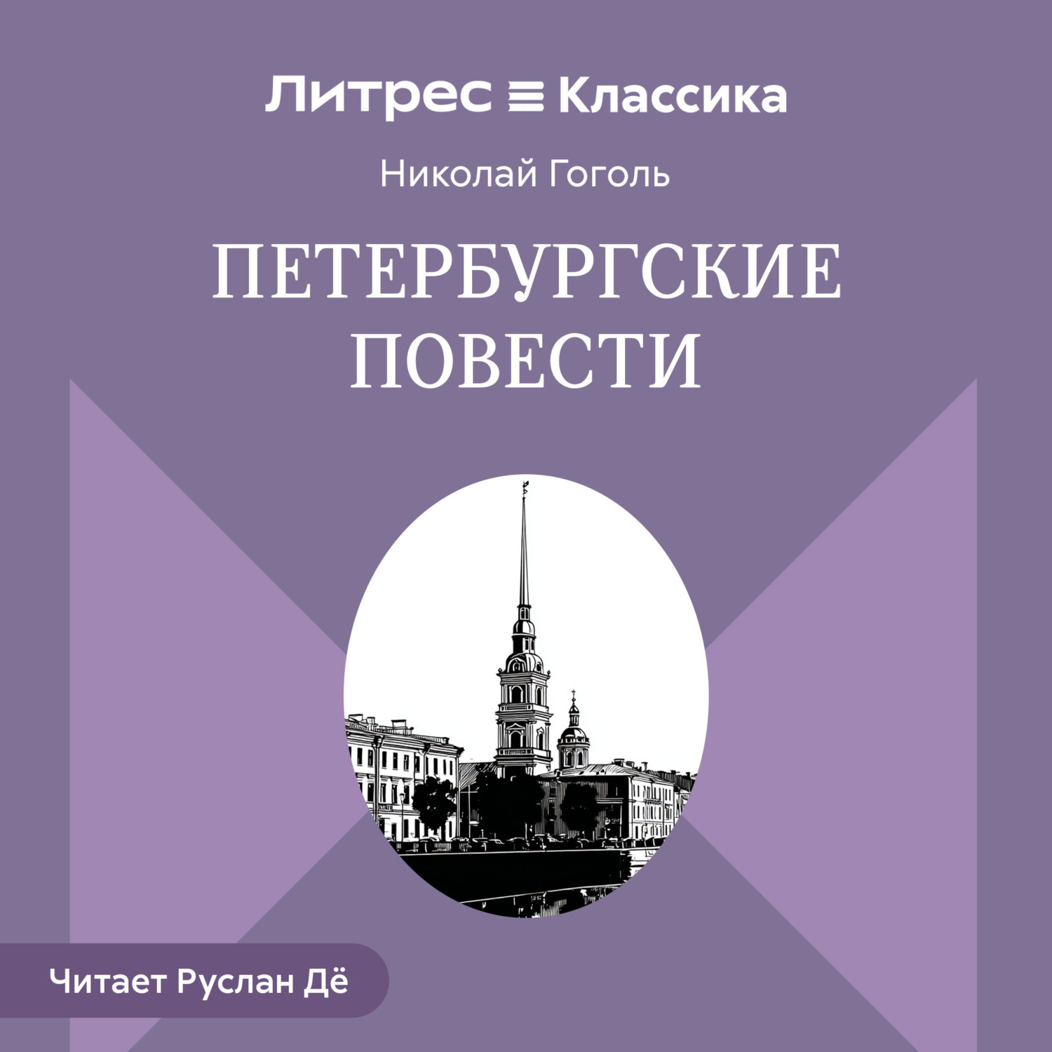 Обложка книги «Петербургские повести (сборник)»