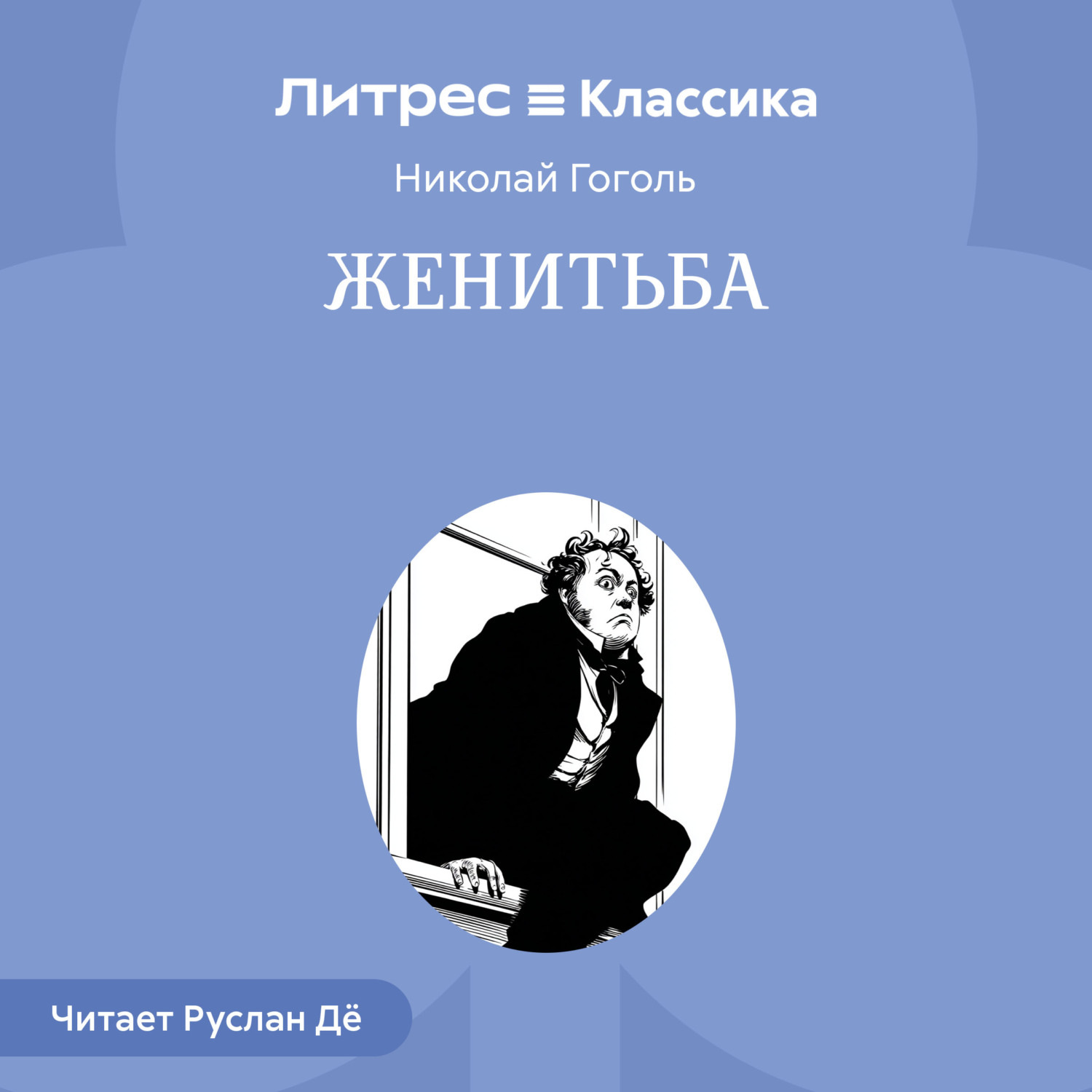 Обложка книги «Женитьба»