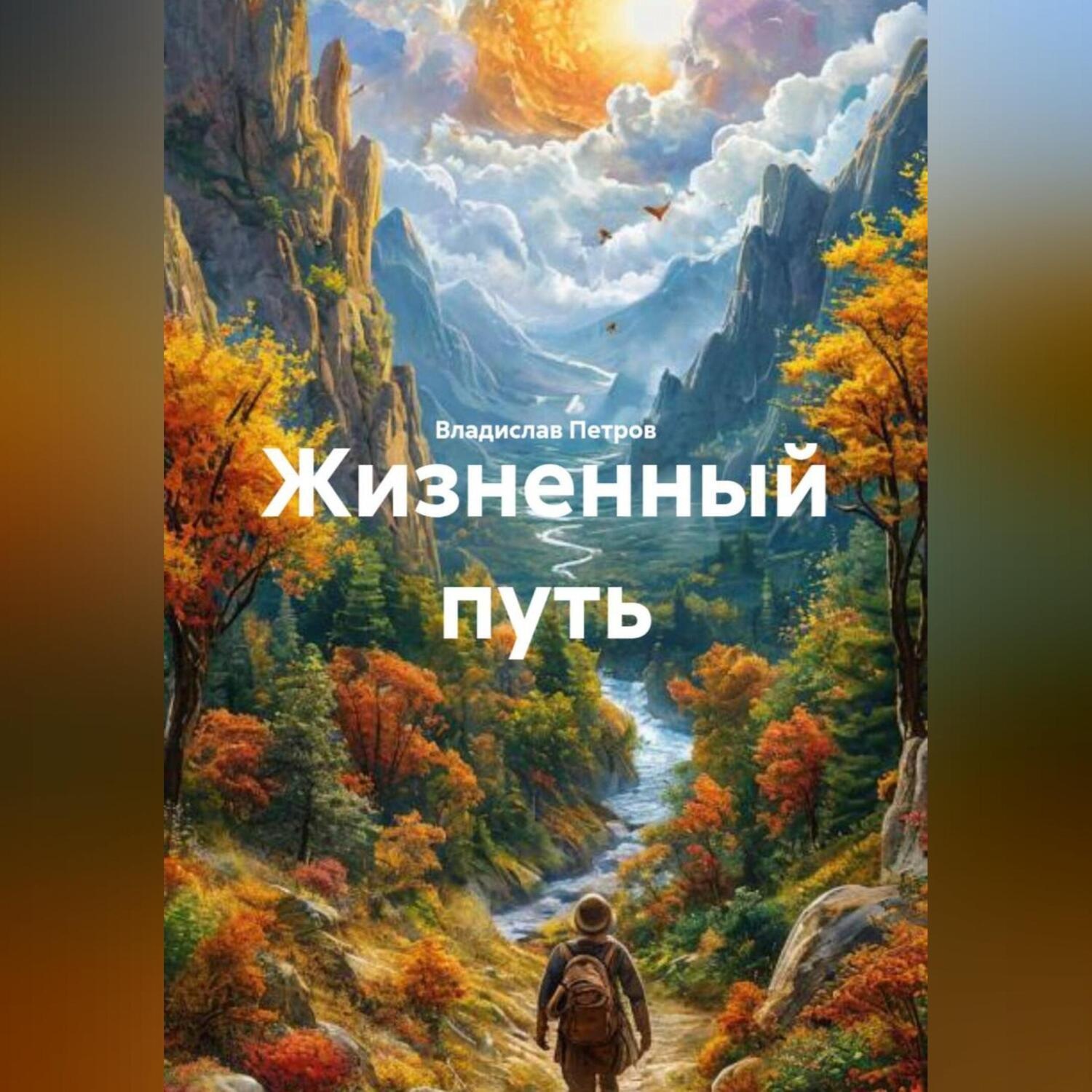 Обложка книги «Жизненный путь»