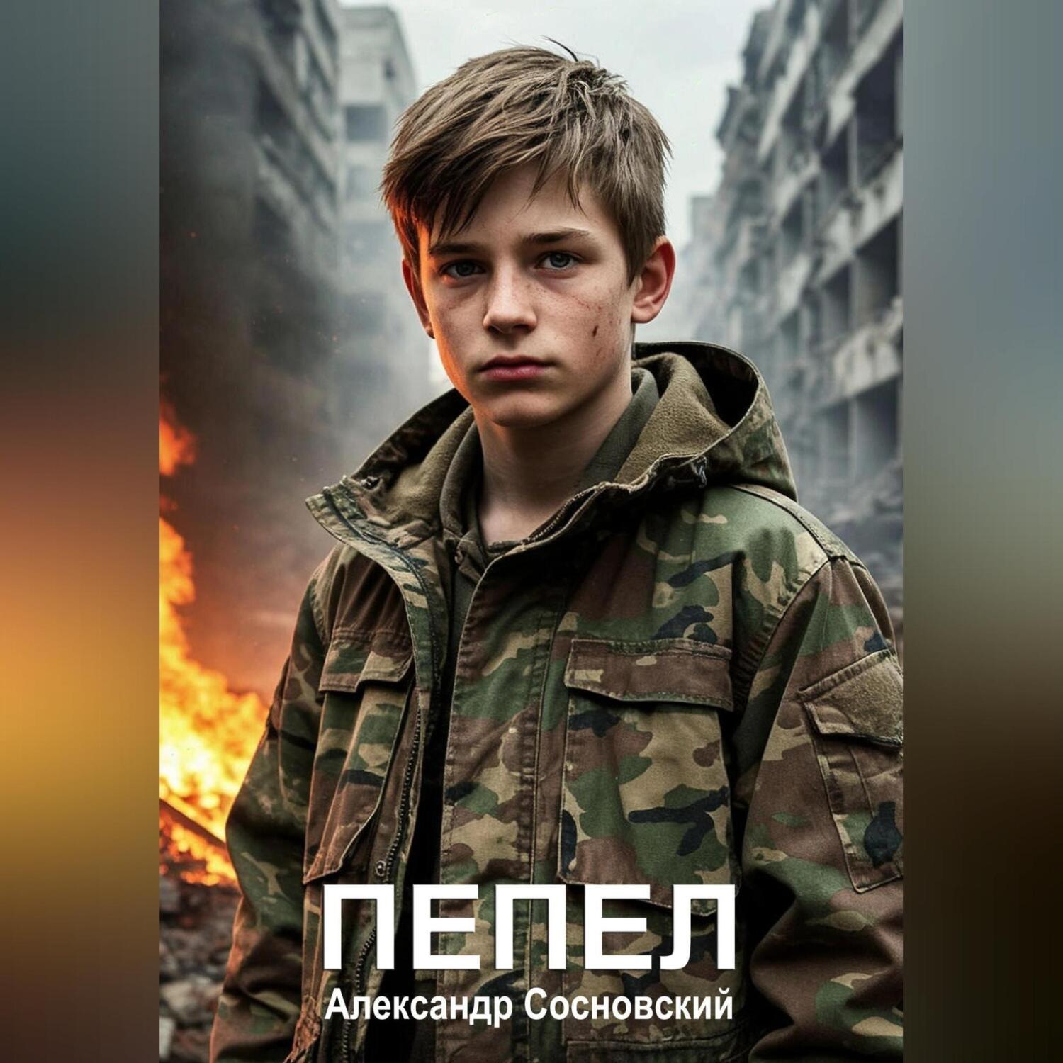 Обложка книги «Пепел»