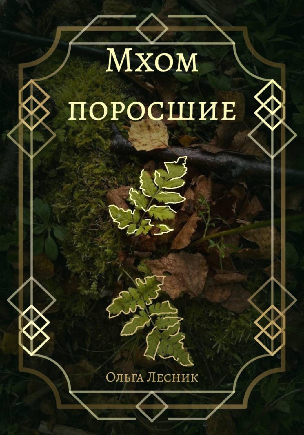 Обложка книги «Мхом поросшие»