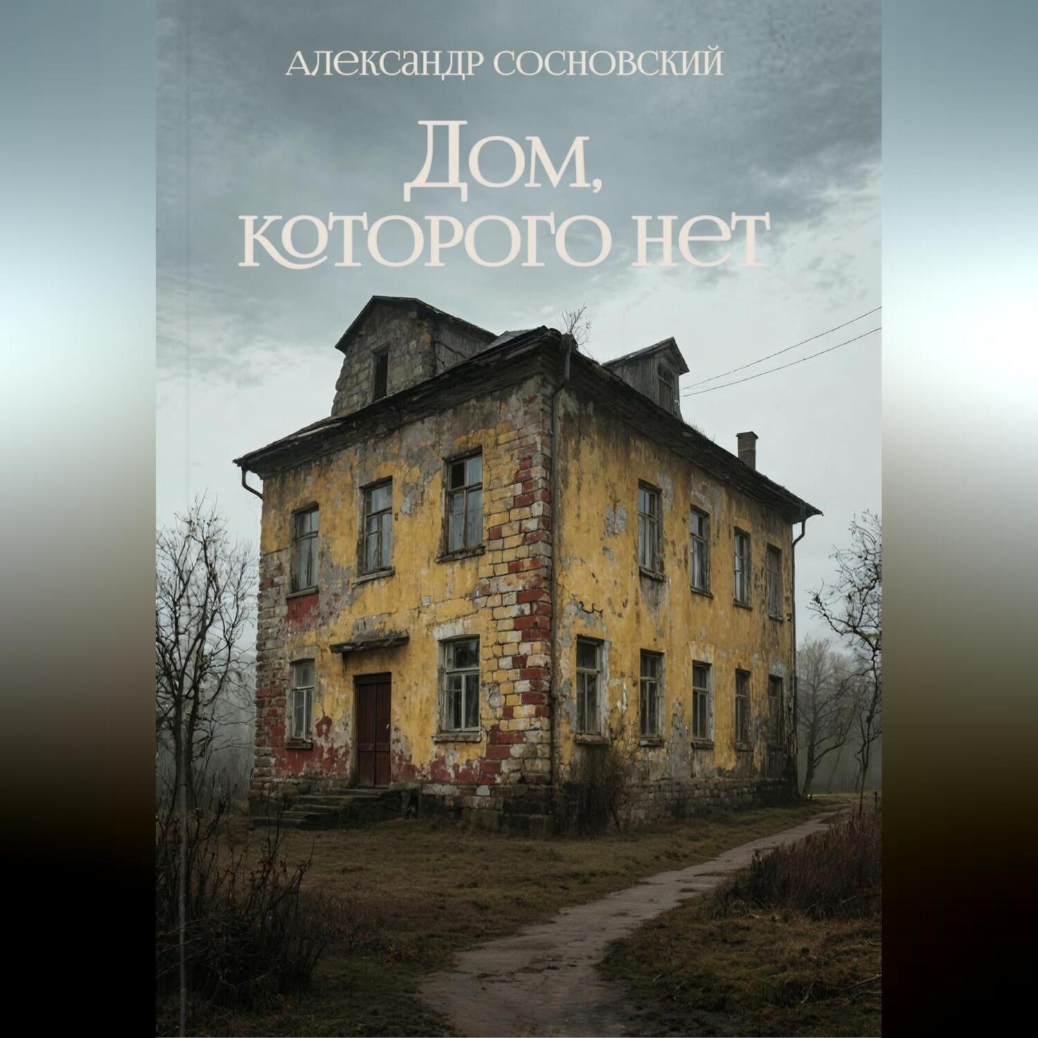 Обложка книги «Дом, которого нет»